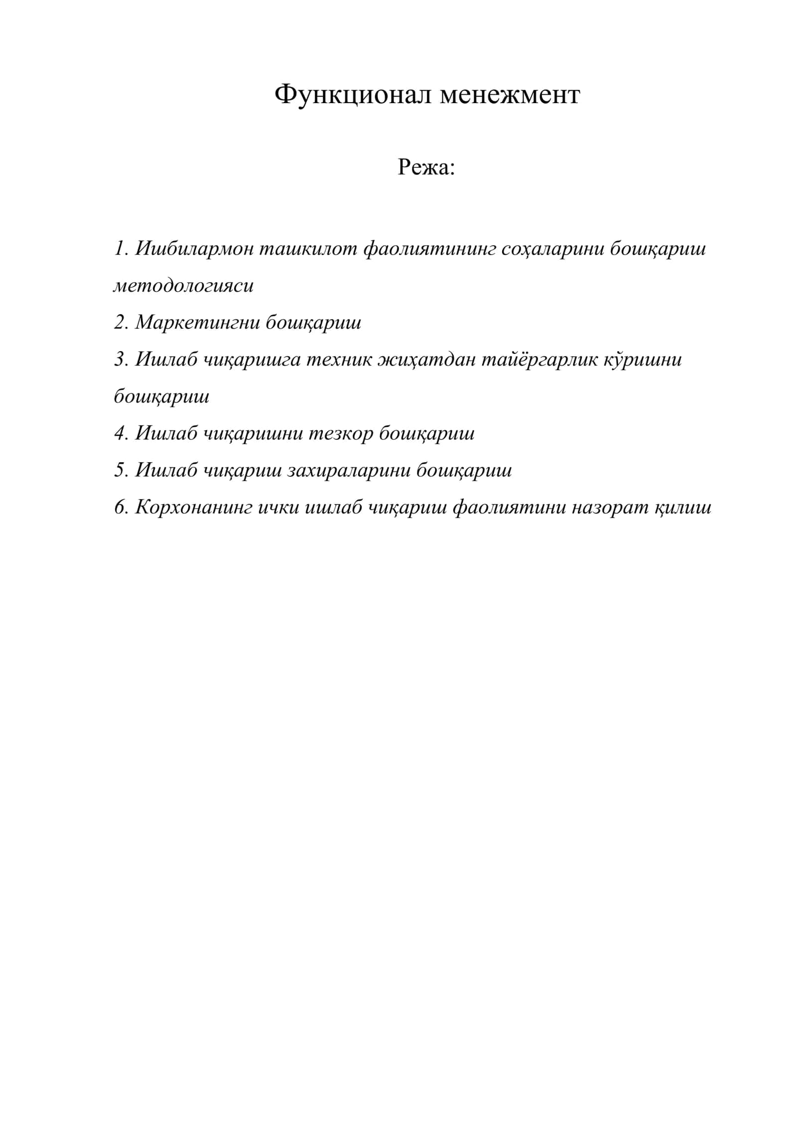 Функционал менежмент