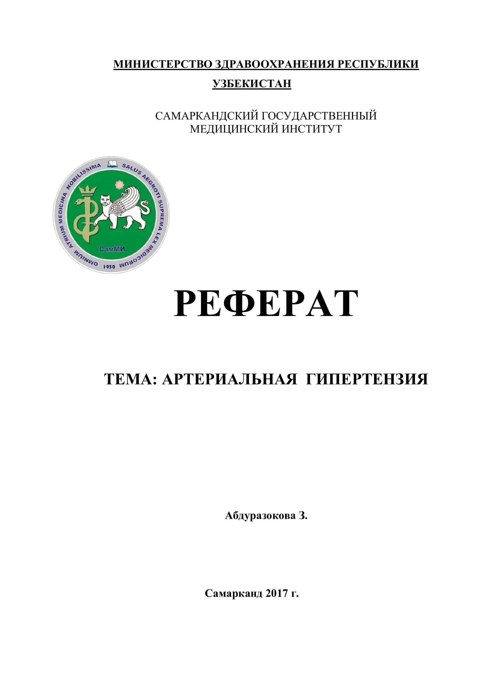 Реферат "Артериальная гипертензия"