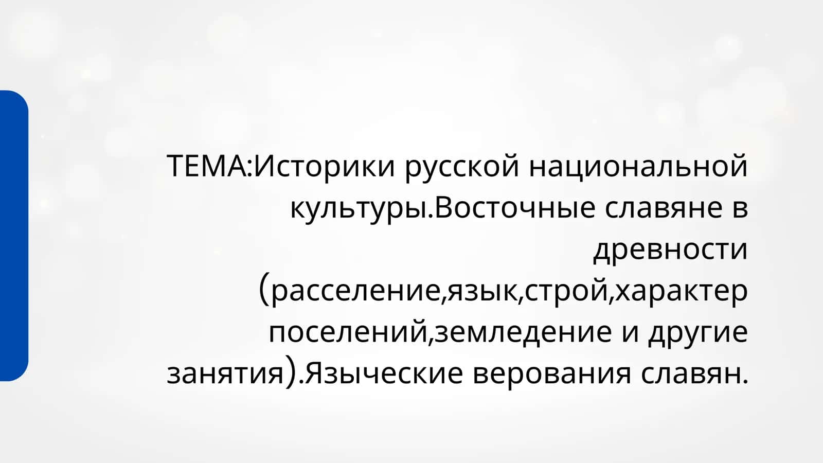 Историки русской национальной культуры.Восточные славяне в древности (расселение,язык,строй,характер поселений,земледение и другие занятия).Языческие верования славян.
