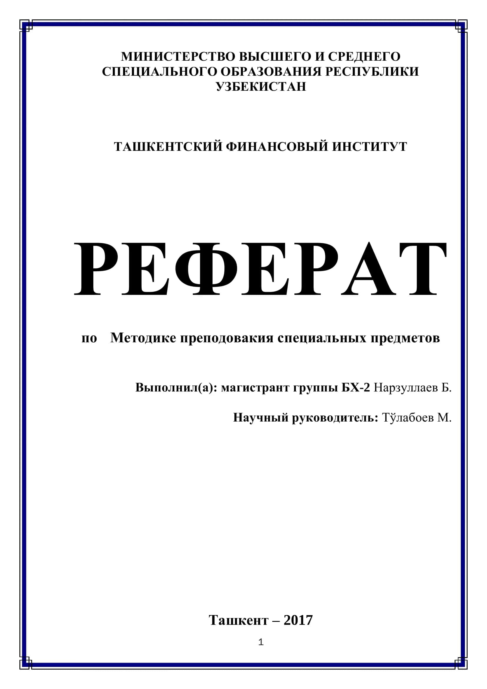 РЕФЕРАТ по Методике преподовакия специальных предметов