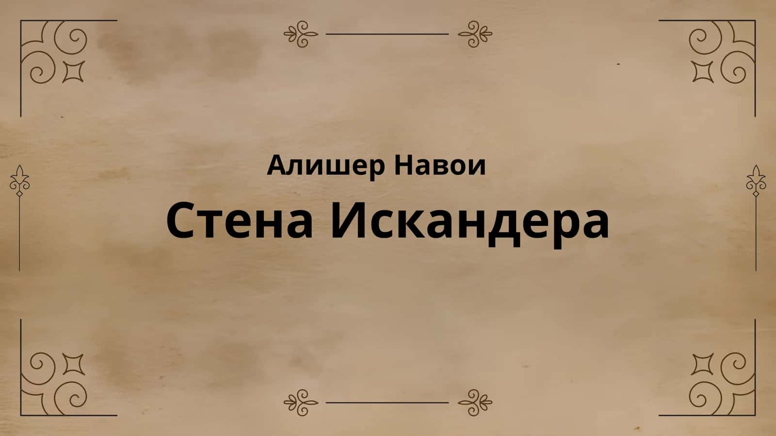 Алишер Навои Стена Искандера