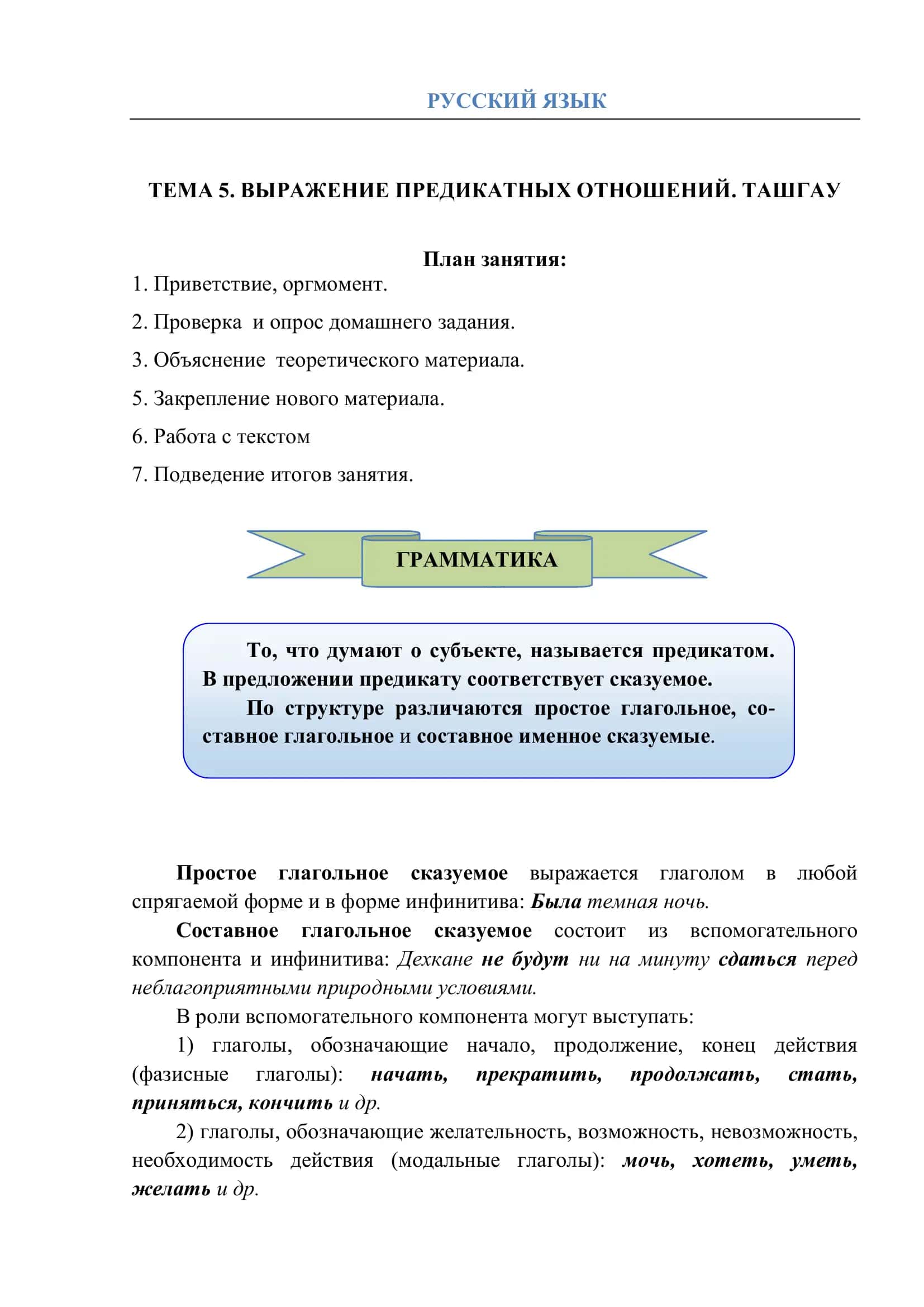ТЕМА 5. ВЫРАЖЕНИЕ ПРЕДИКАТНЫХ ОТНОШЕНИЙ. ТАШГАУ