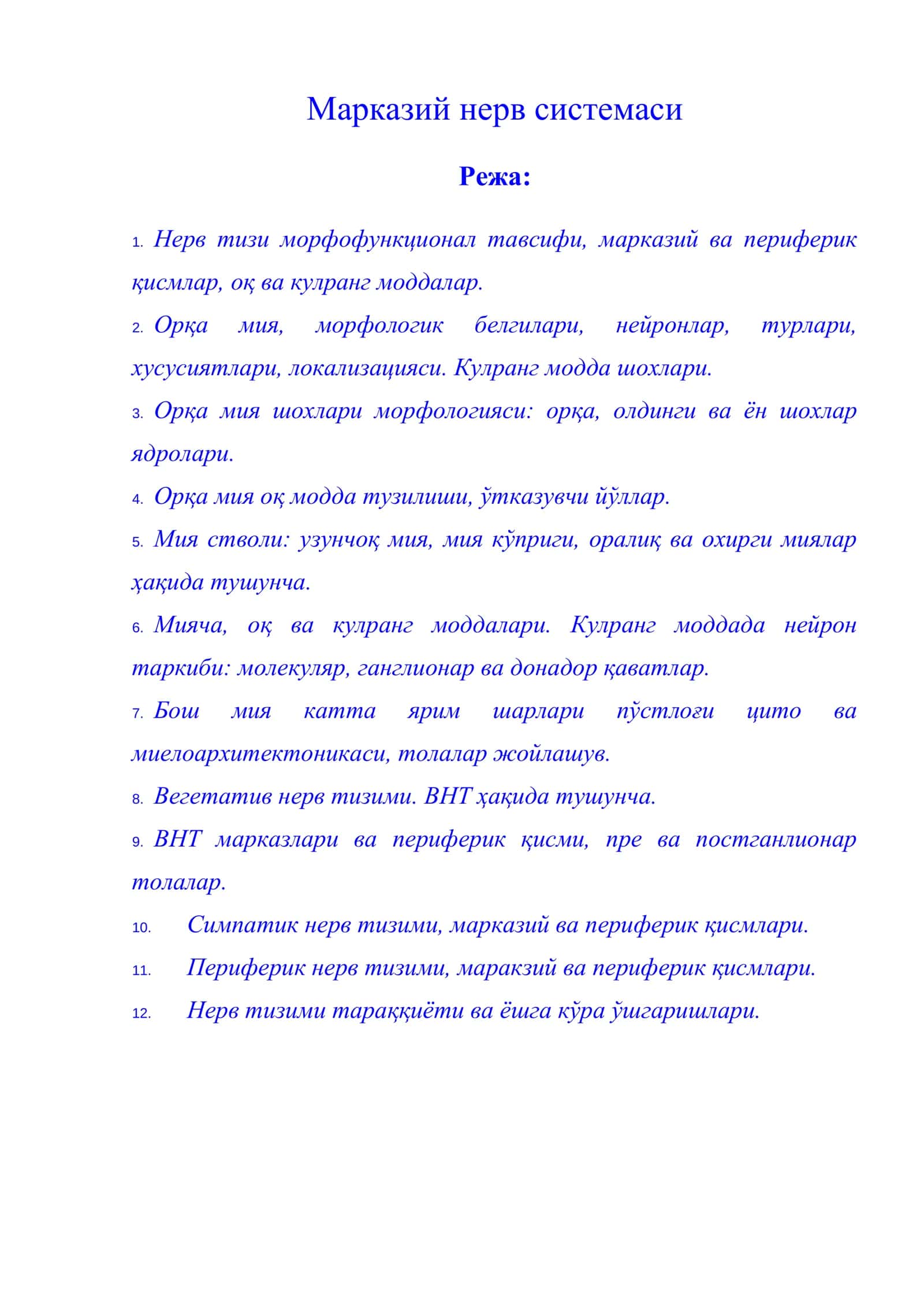 Марказий нерв системаси