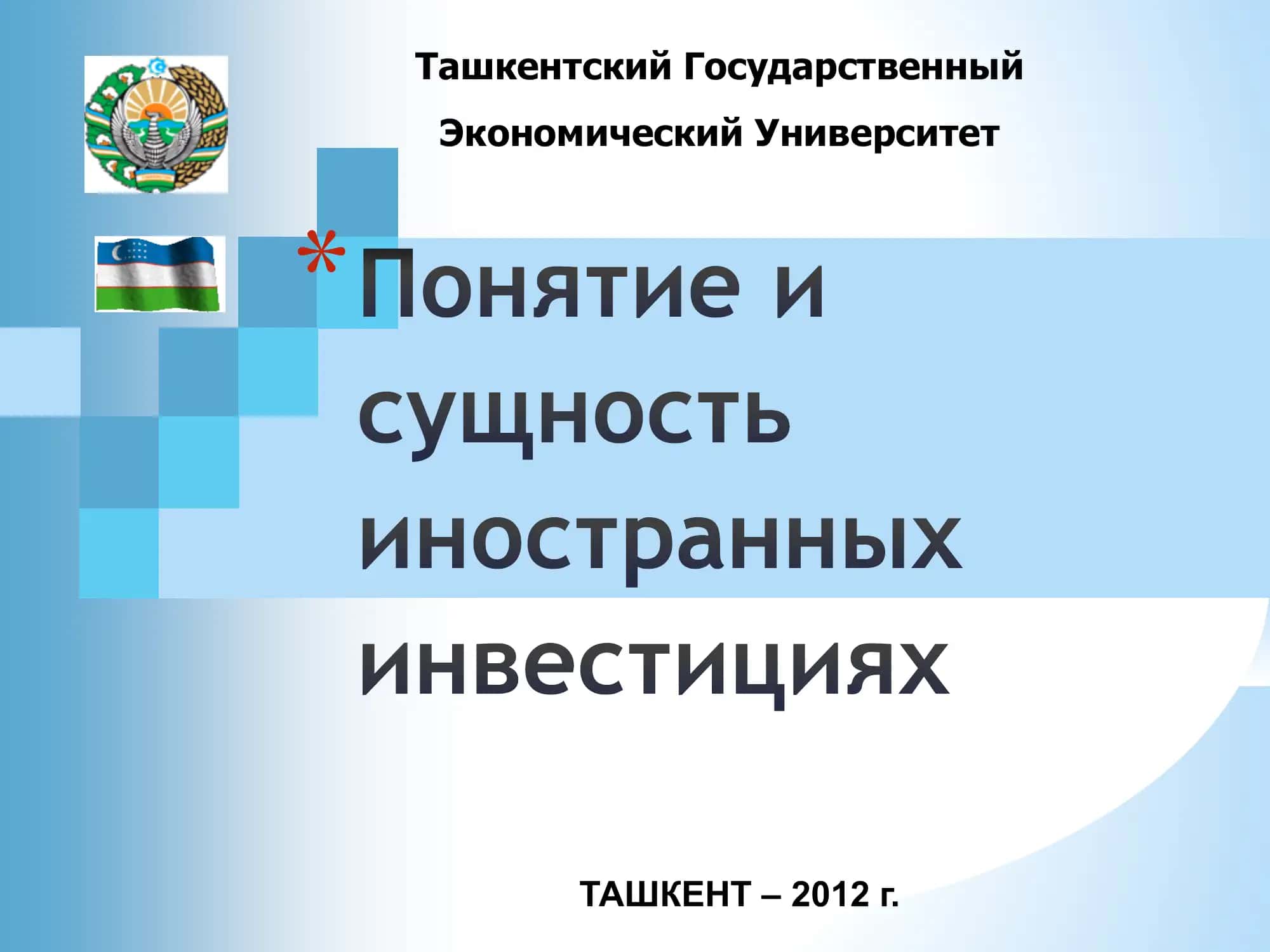 Понятие и сущность иностранных инвестиций
