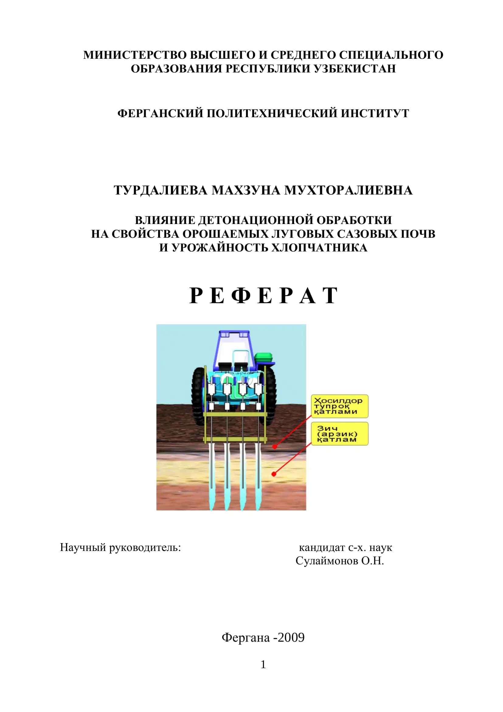 ВЛИЯНИЕ ДЕТОНАЦИОННОЙ ОБРАБОТКИ НА СВОЙСТВА ОРОШАЕМЫХ ЛУГОВЫХ САЗОВЫХ ПОЧВ И УРОЖАЙНОСТЬ ХЛОПЧАТНИКА