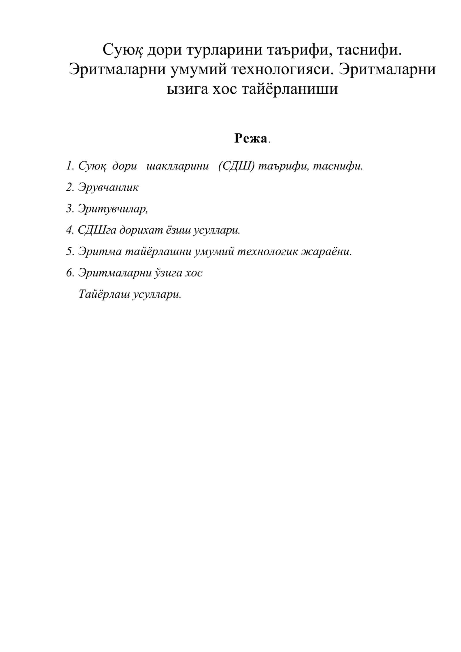 Суюқ дори турларини таърифи, таснифи. Эритмаларни умумий технологияси. Эритмаларни ызига хос тайёрланиши