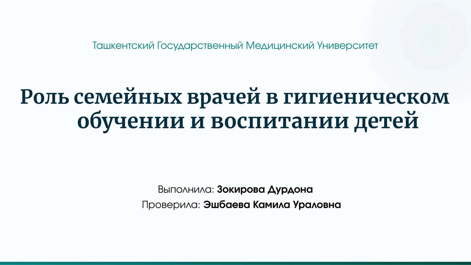 Роль семейных врачей в гигиеническом обучении и воспитании детей