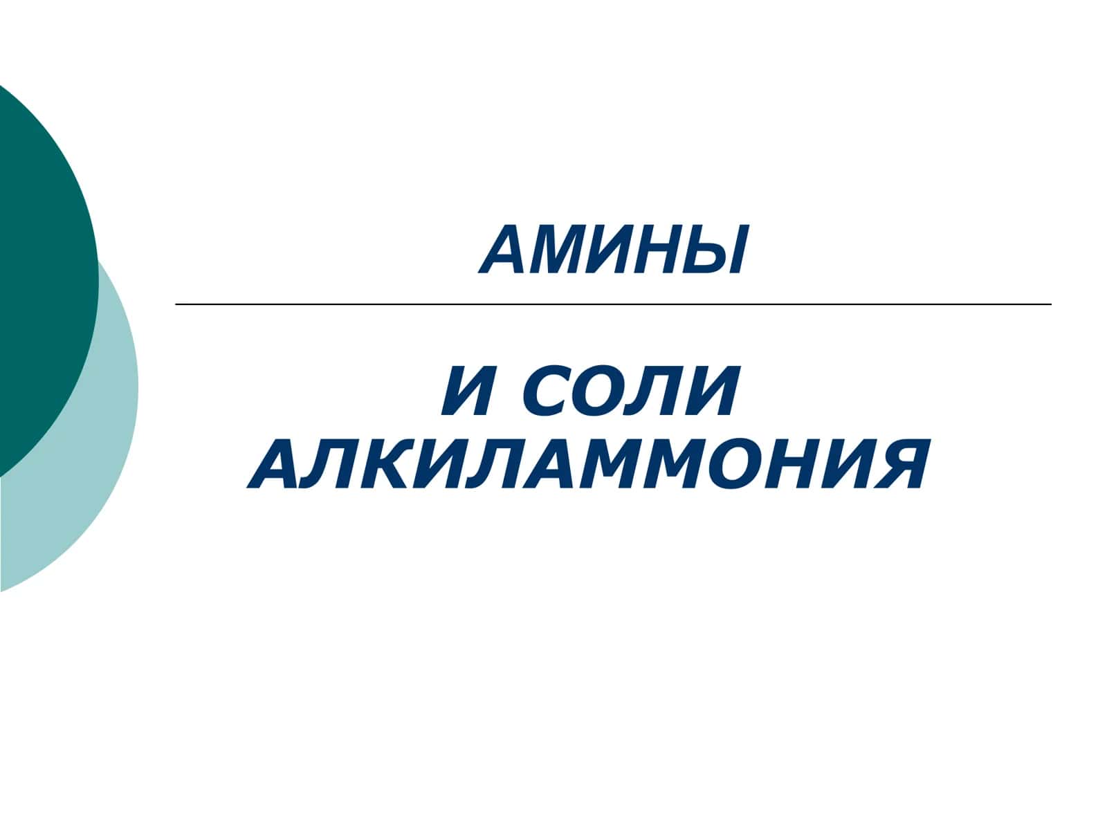 ОРГАНИЧЕСКАЯ ХИМИЯ
Amin gurupasi
