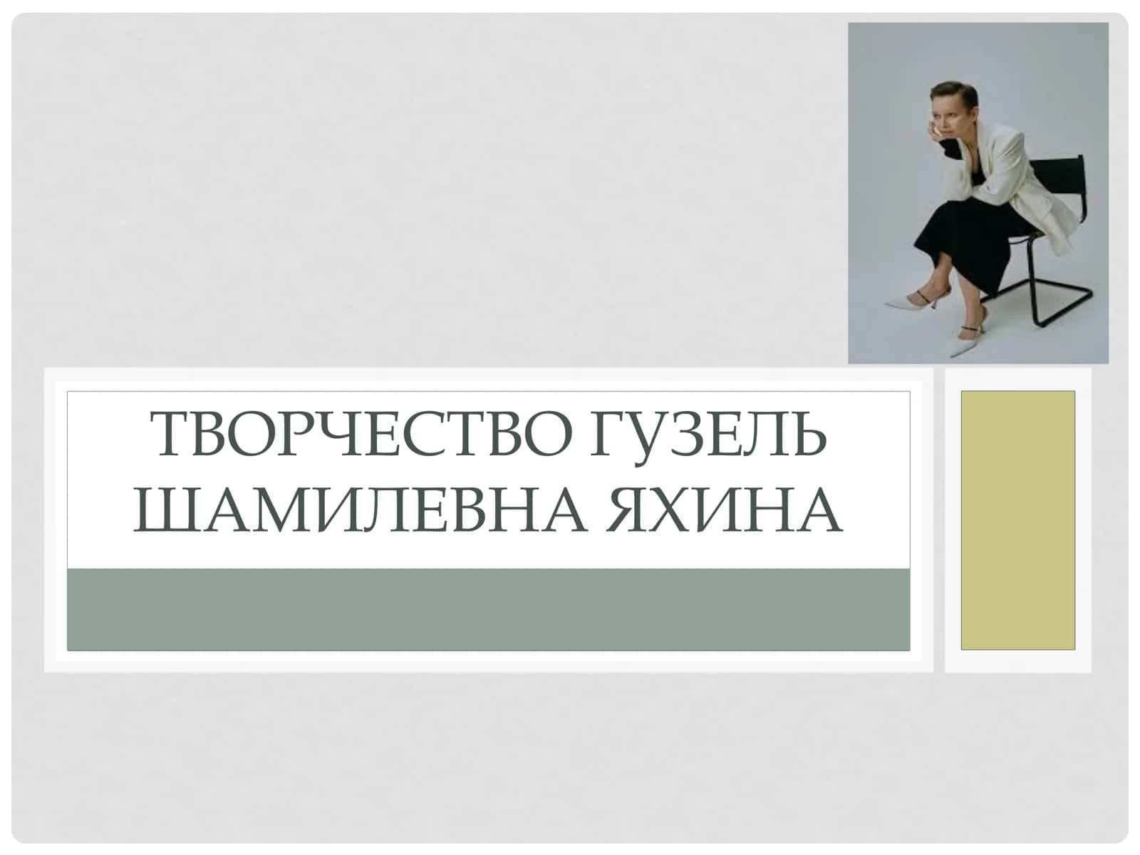 ТВОРЧЕСТВО ГУЗЕЛЬ ШАМИЛЕВНА ЯХИНА