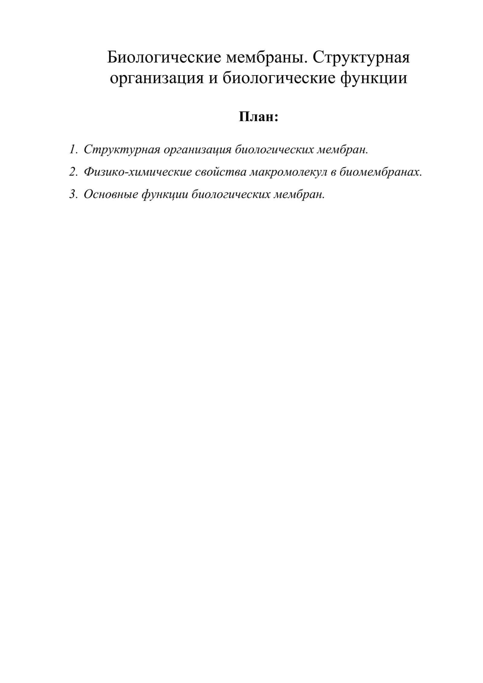 Биологические мембраны. Структурная организация и биологические функции