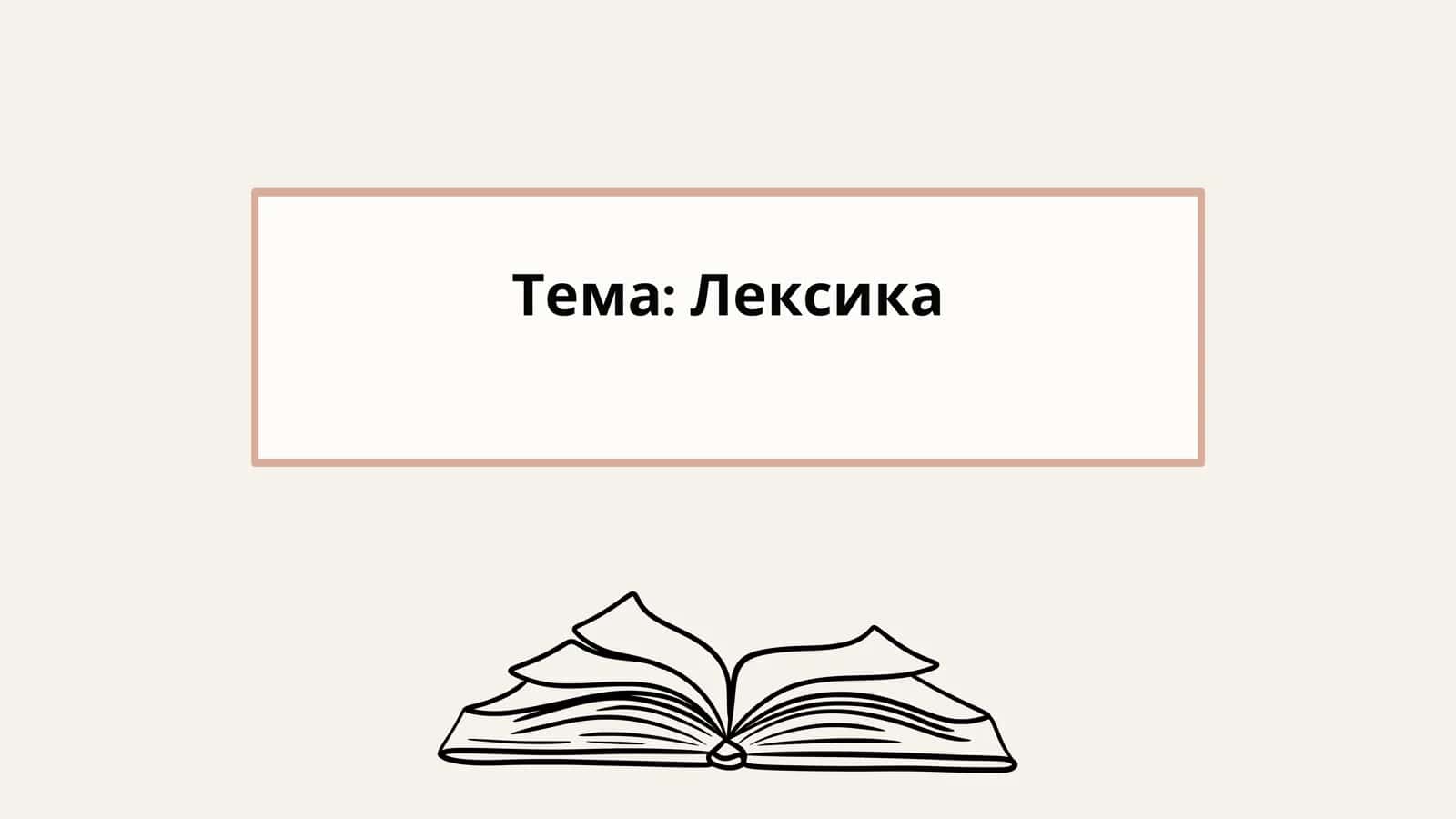 Лексика