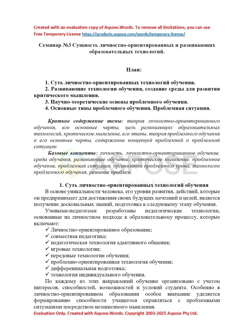 Семинар №3 Сущность личностно-ориентированных и развивающих образовательных технологий