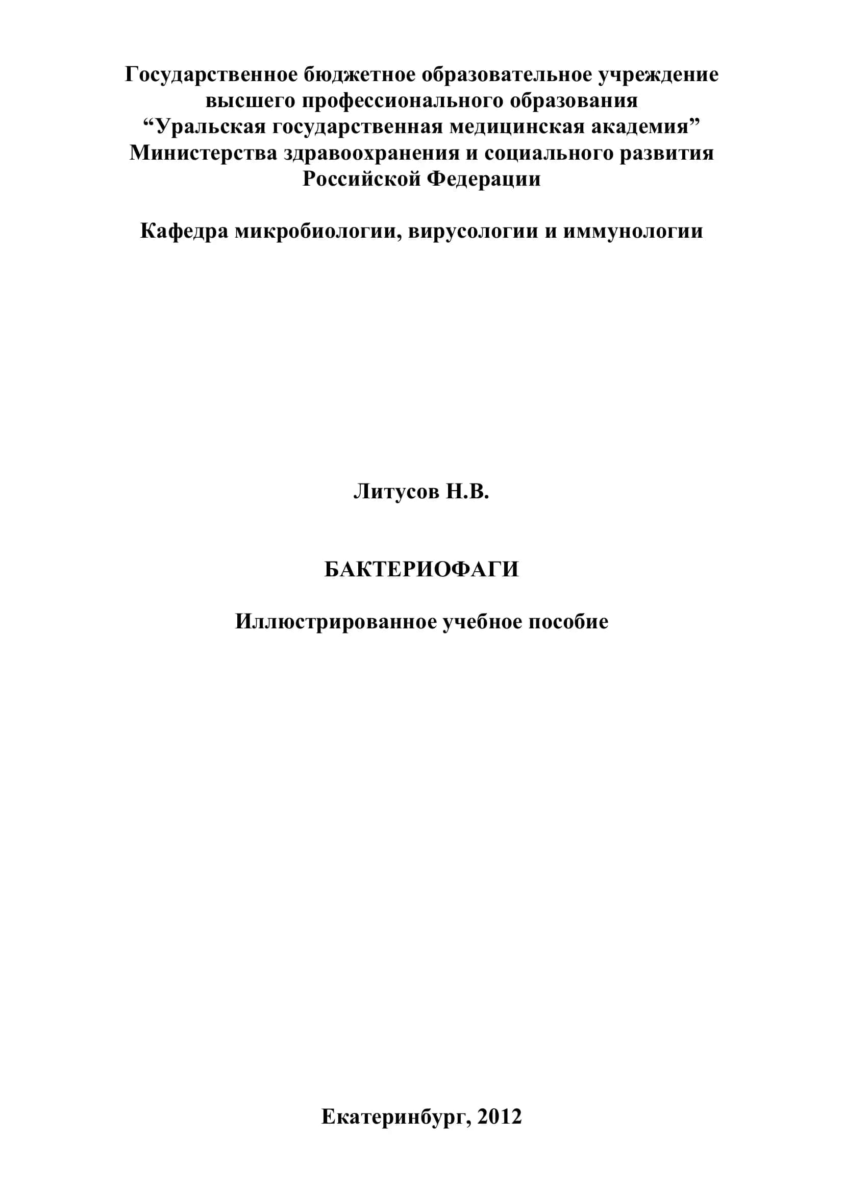 Бактериофаги