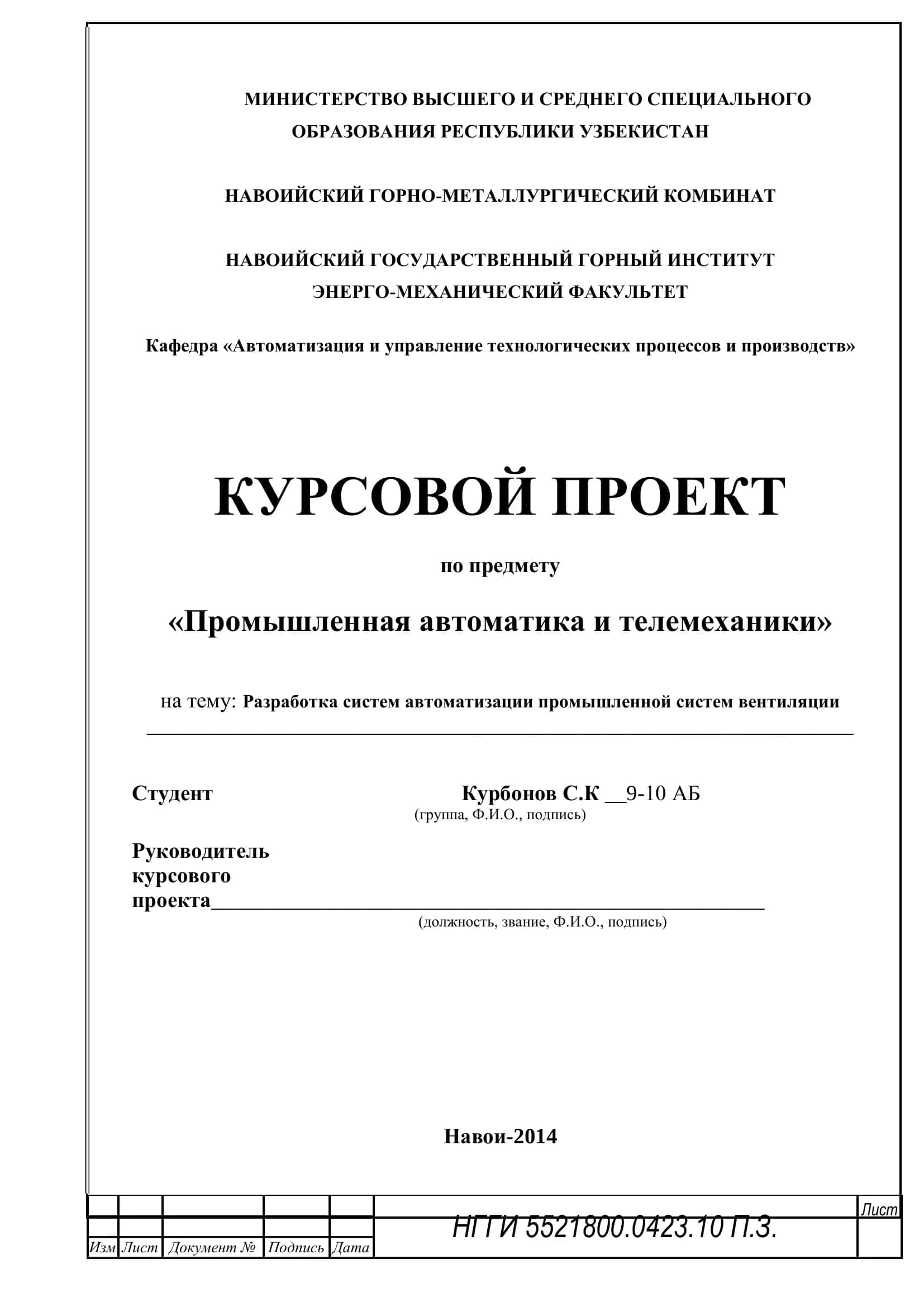 КУРСОВОЙ ПРОЕКТ по предмету «Промышленная автоматика и телемеханики» на тему: Разработка систем автоматизации промышленной систем вентиляции