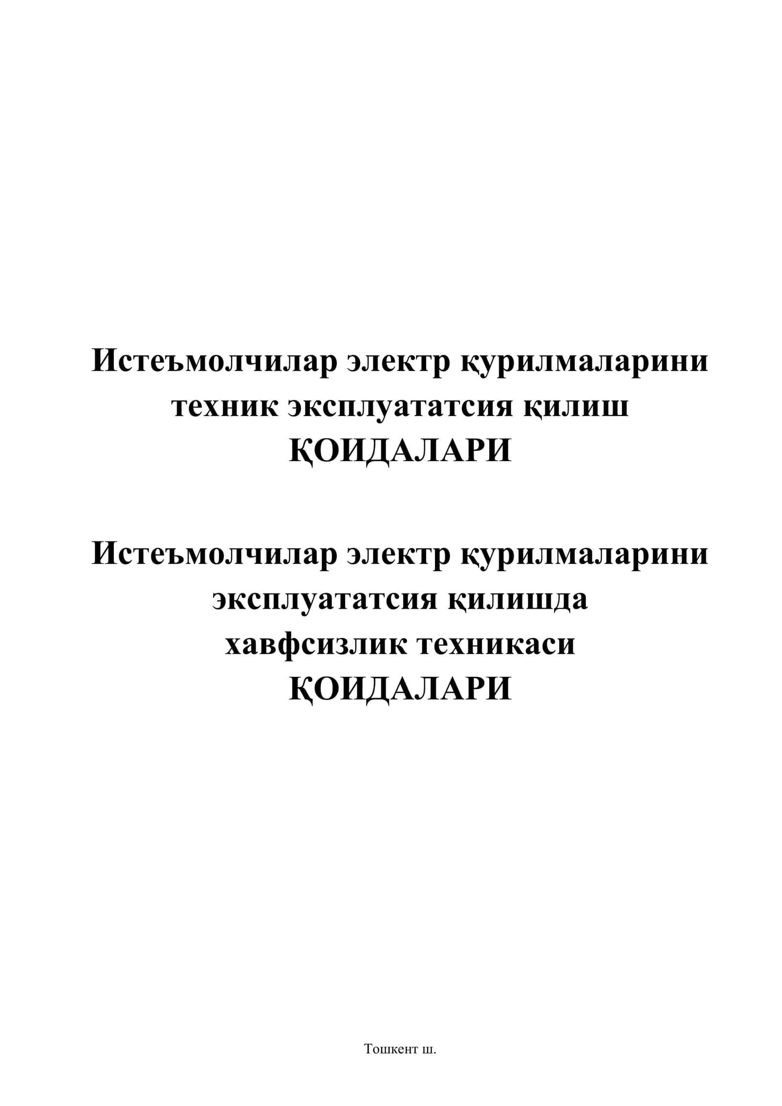 Истеъмолчилар электр қурилмаларини техник эксплуататсия қилиш ҚОИДАЛАРИ