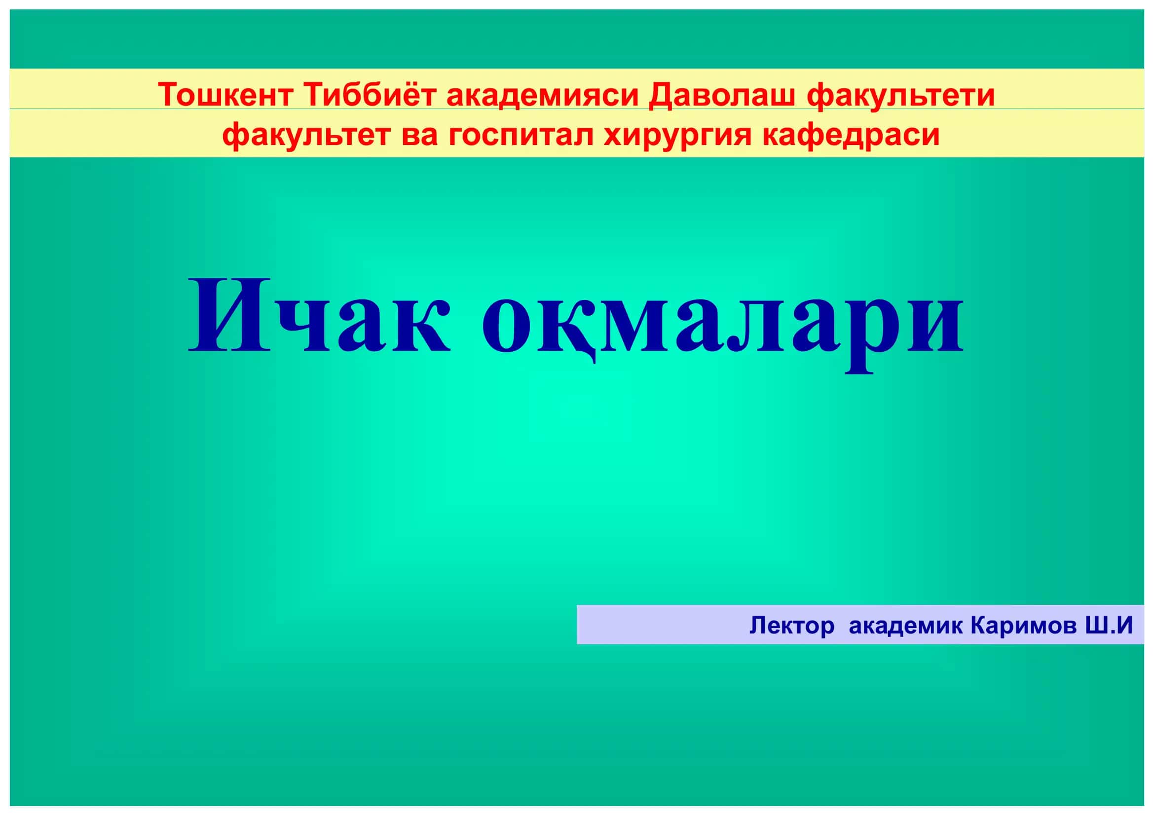 Ичак оқмалари