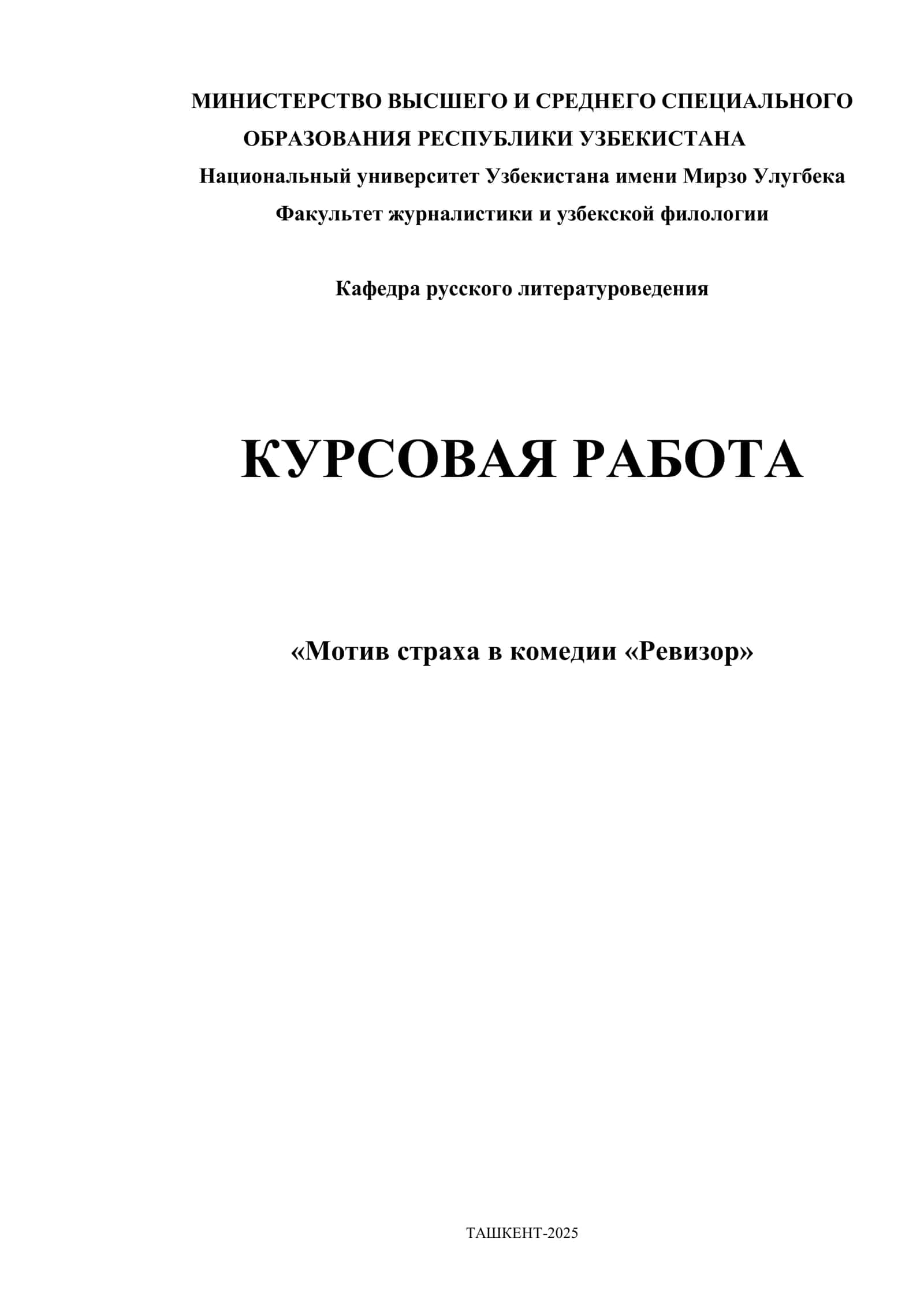 Мотив страха в комедии «Ревизор»