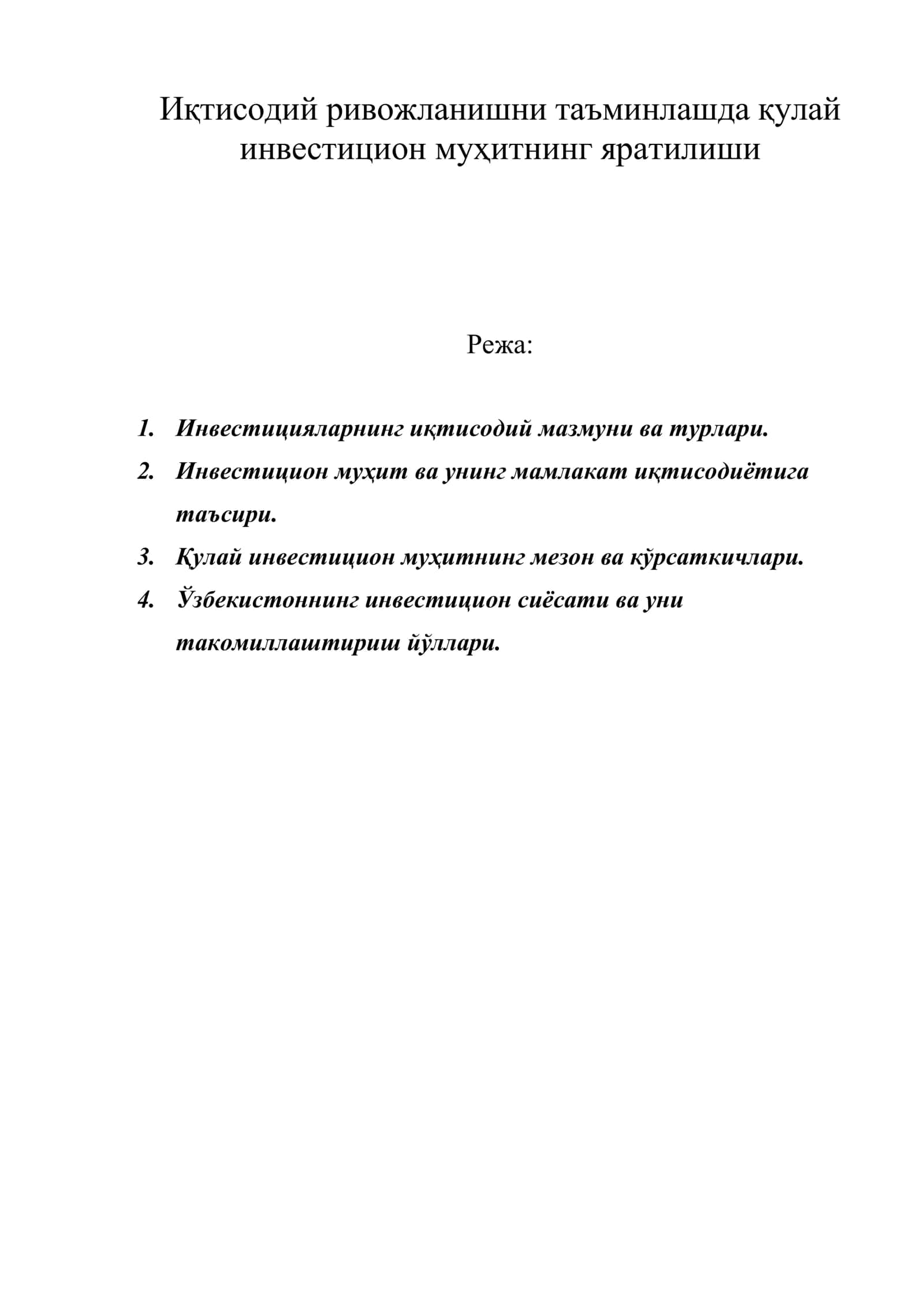 Иқтисодий ривожланишни таъминлашда қулай инвестицион муҳитнинг яратилиши