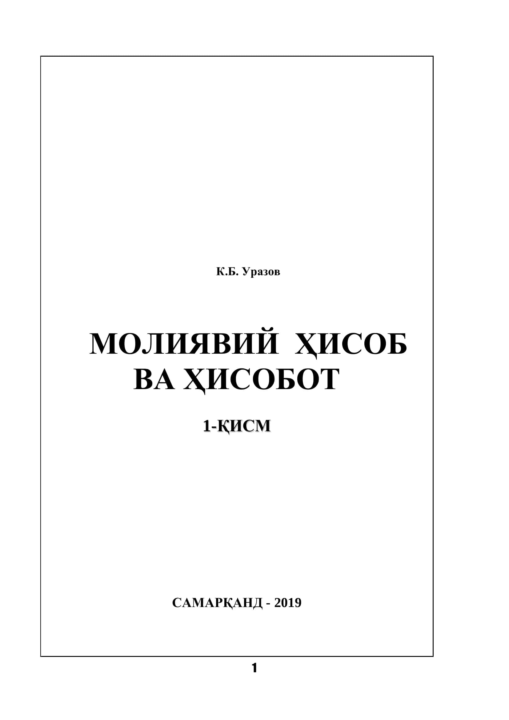 МОЛИЯВИЙ ҲИСОБ ВА ҲИСОБОТ