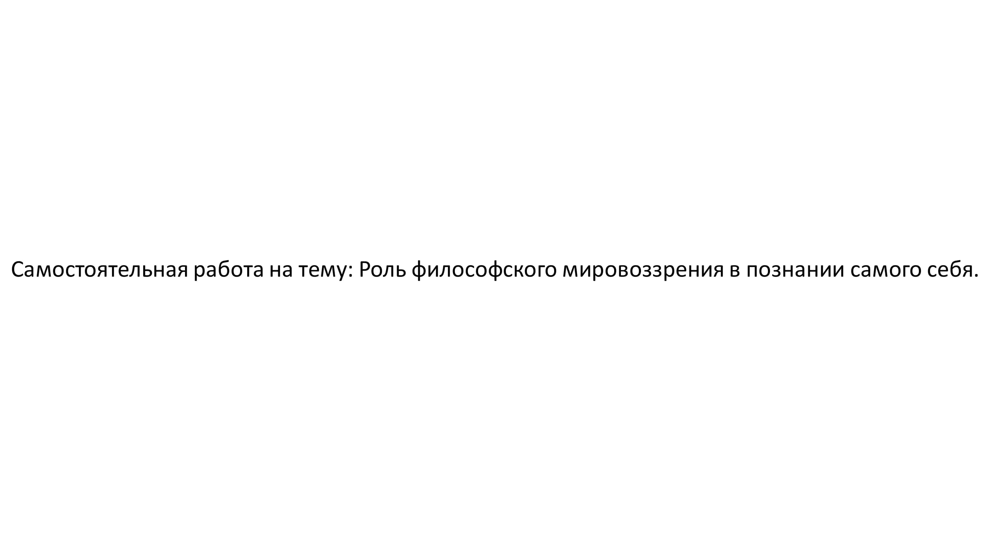 Роль философского мировоззрения в познании самого себя.
