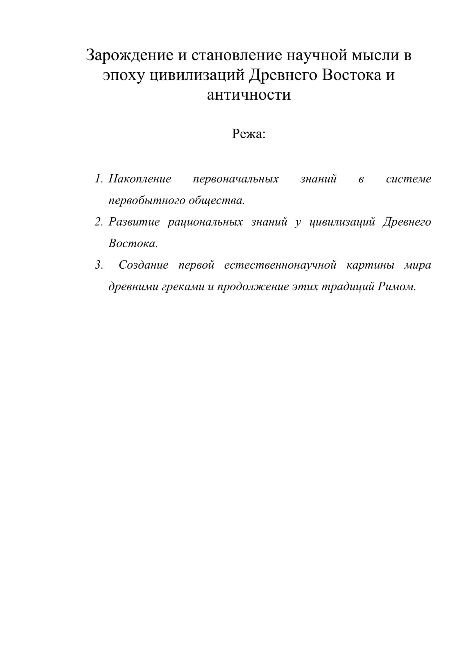 Зарождение и становление научной мысли в эпоху цивилизаций Древнего Востока и античности