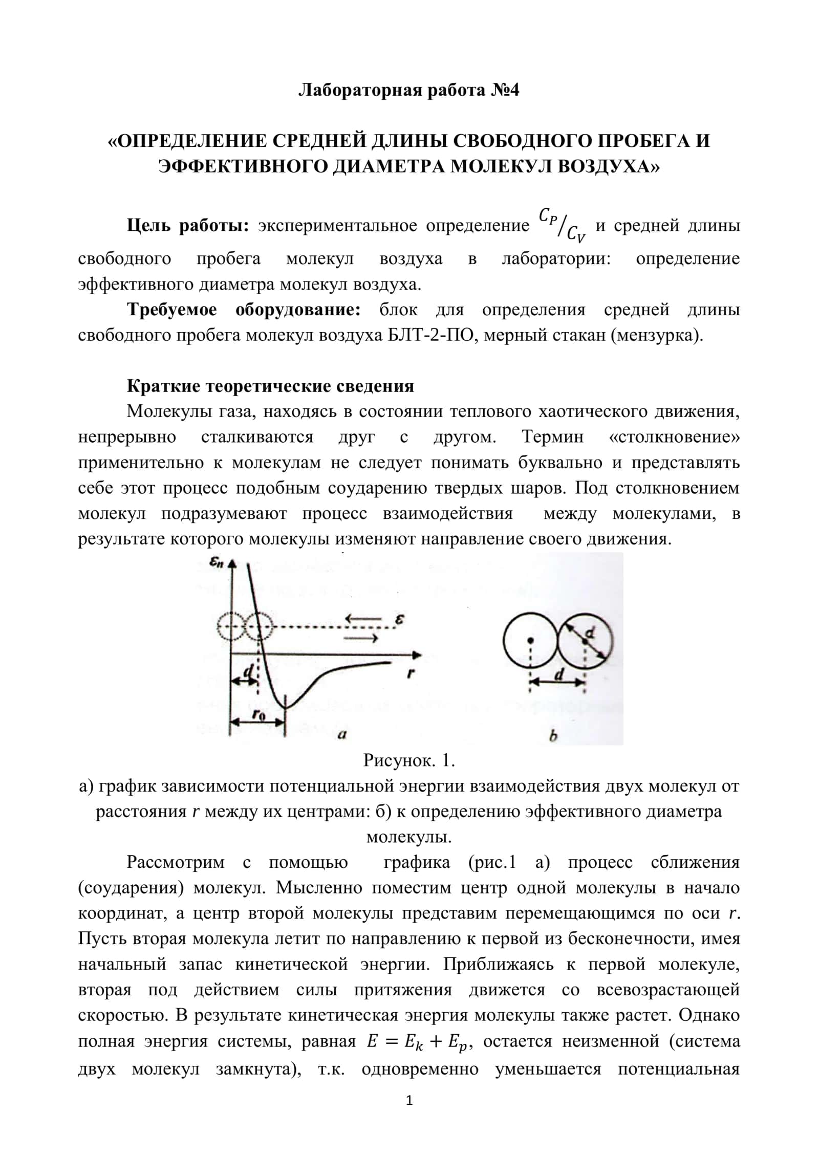 Лабораторная работа №4 «ОПРЕДЕЛЕНИЕ СРЕДНЕЙ ДЛИНЫ СВОБОДНОГО ПРОБЕГА И ЭФФЕКТИВНОГО ДИАМЕТРА МОЛЕКУЛ ВОЗДУХА»