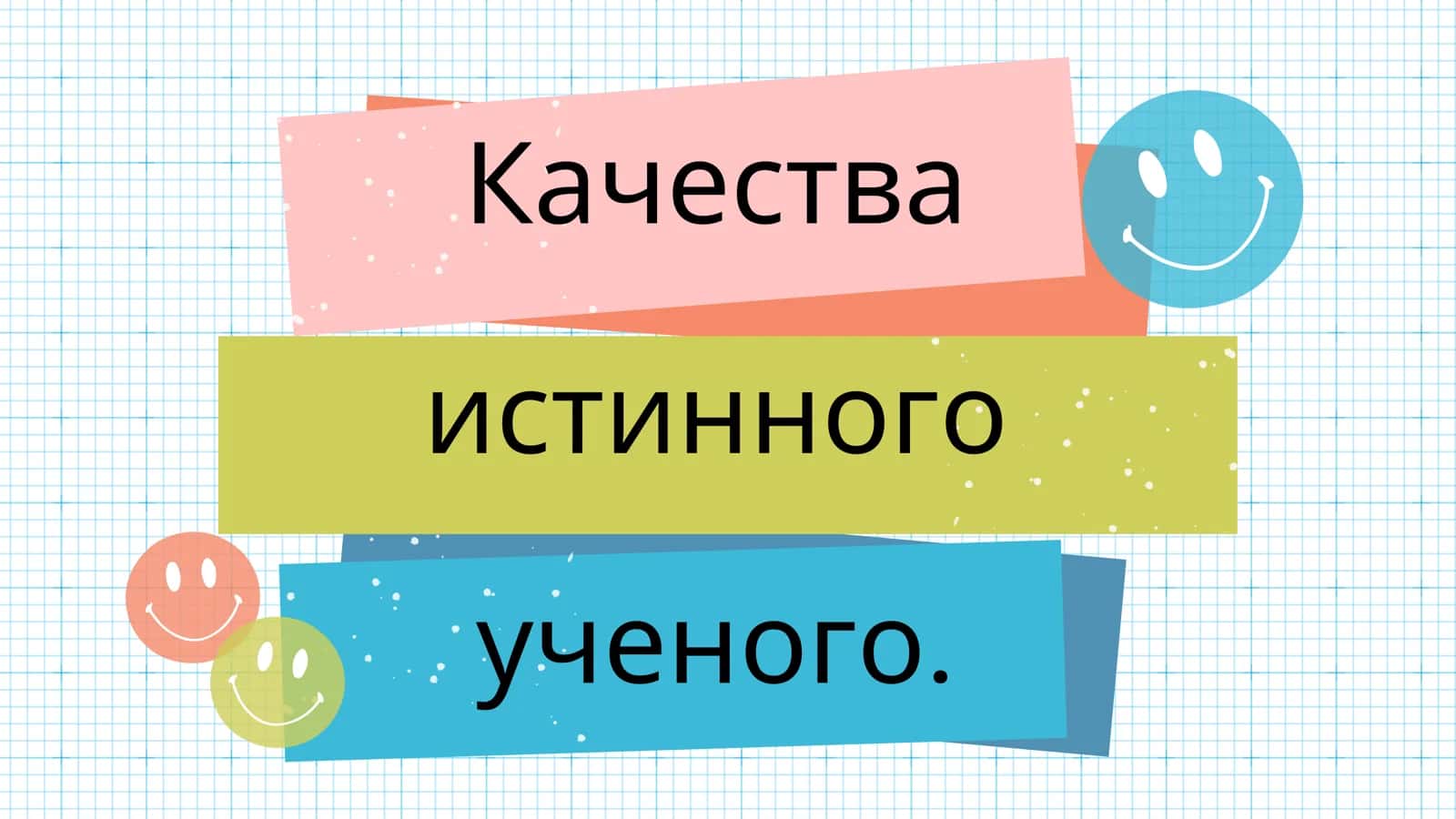 Качества истинного ученого.