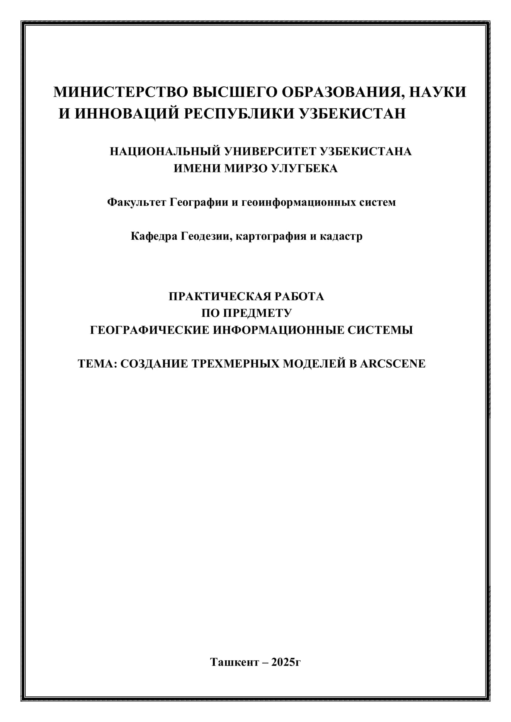 ГЕОГРАФИЧЕСКИЕ ИНФОРМАЦИОННЫЕ СИСТЕМЫ