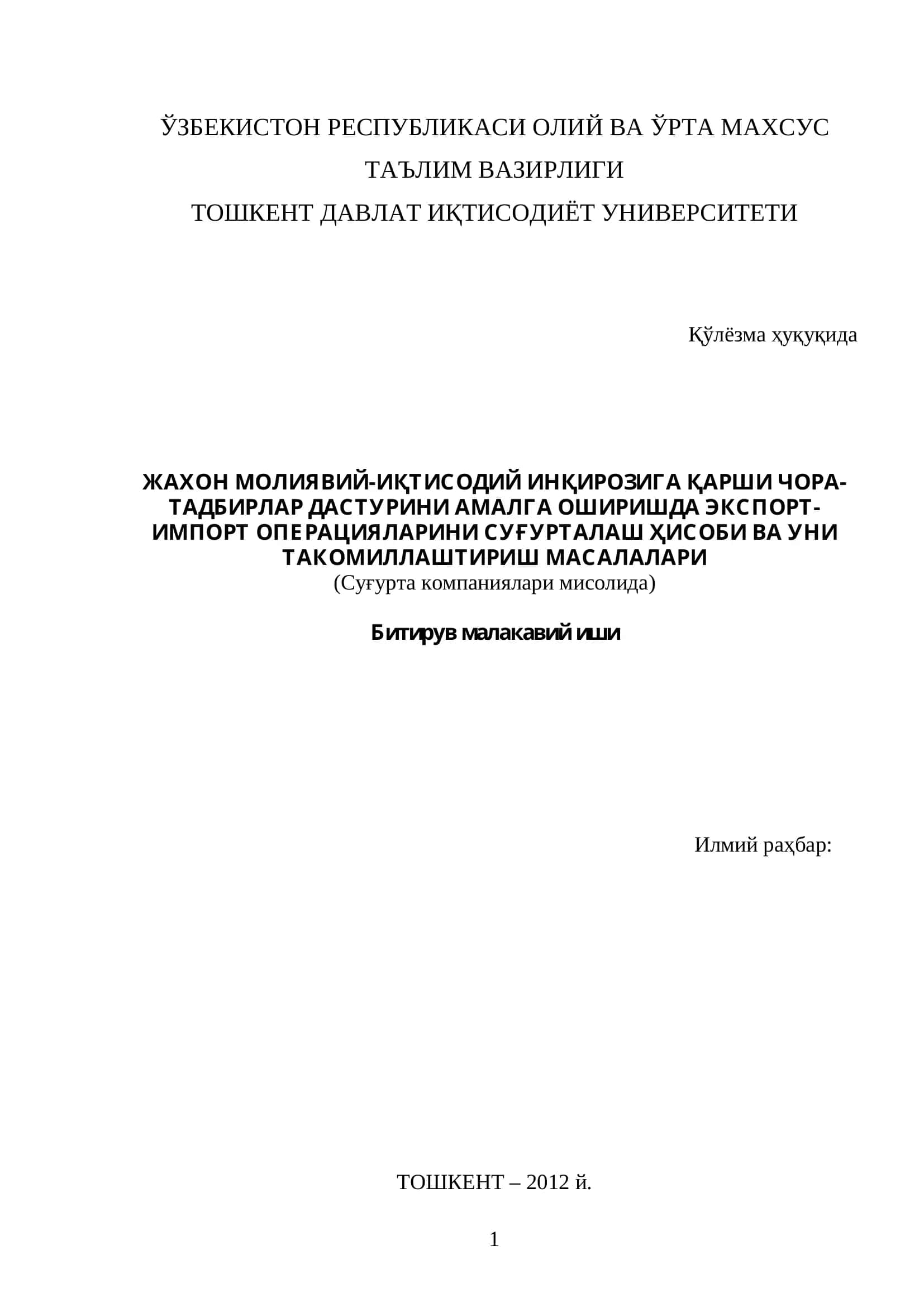 Суғурта компаниялари мисолида