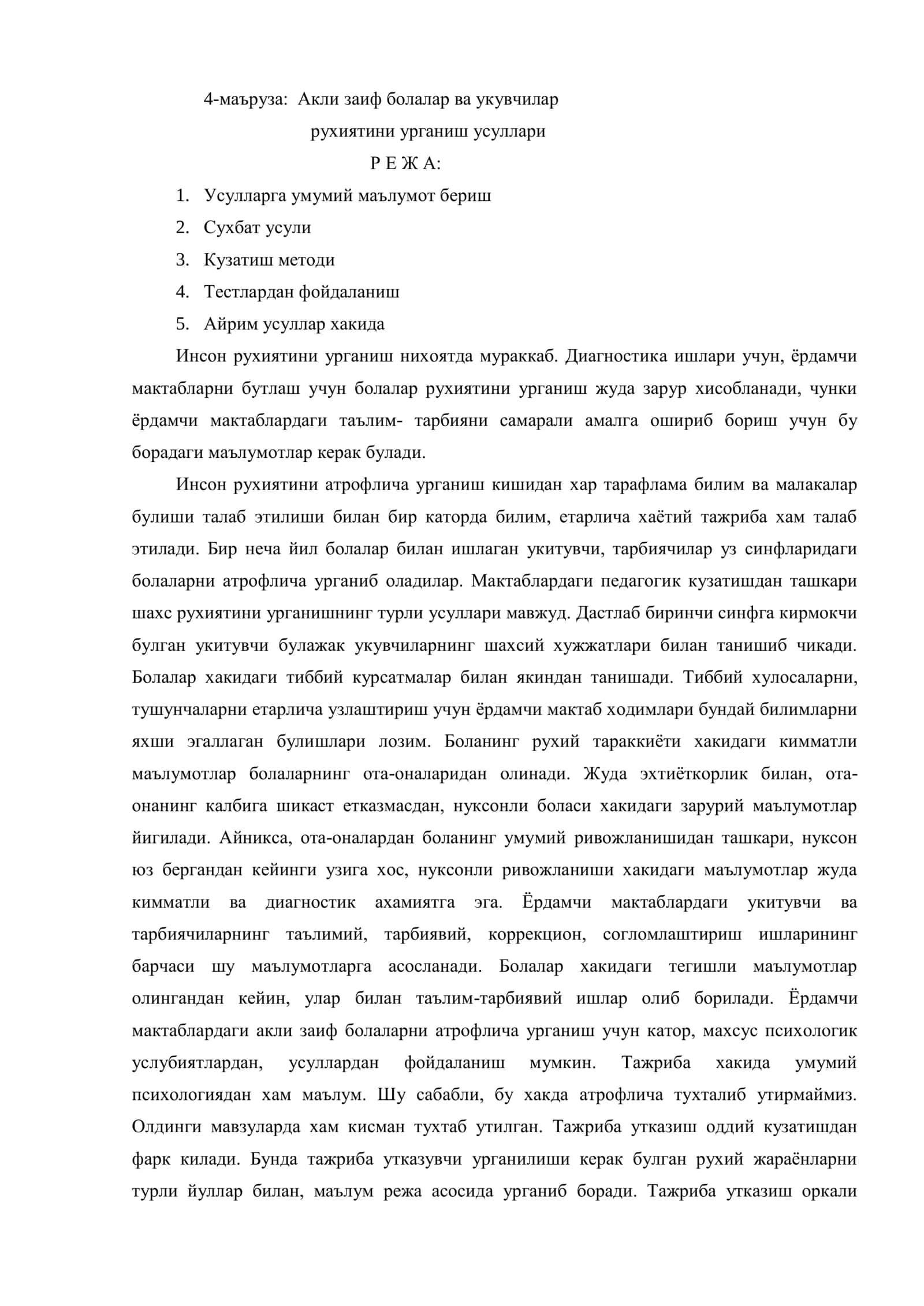 Акли заиф болалар ва укувчилар рухиятини урганиш усуллари