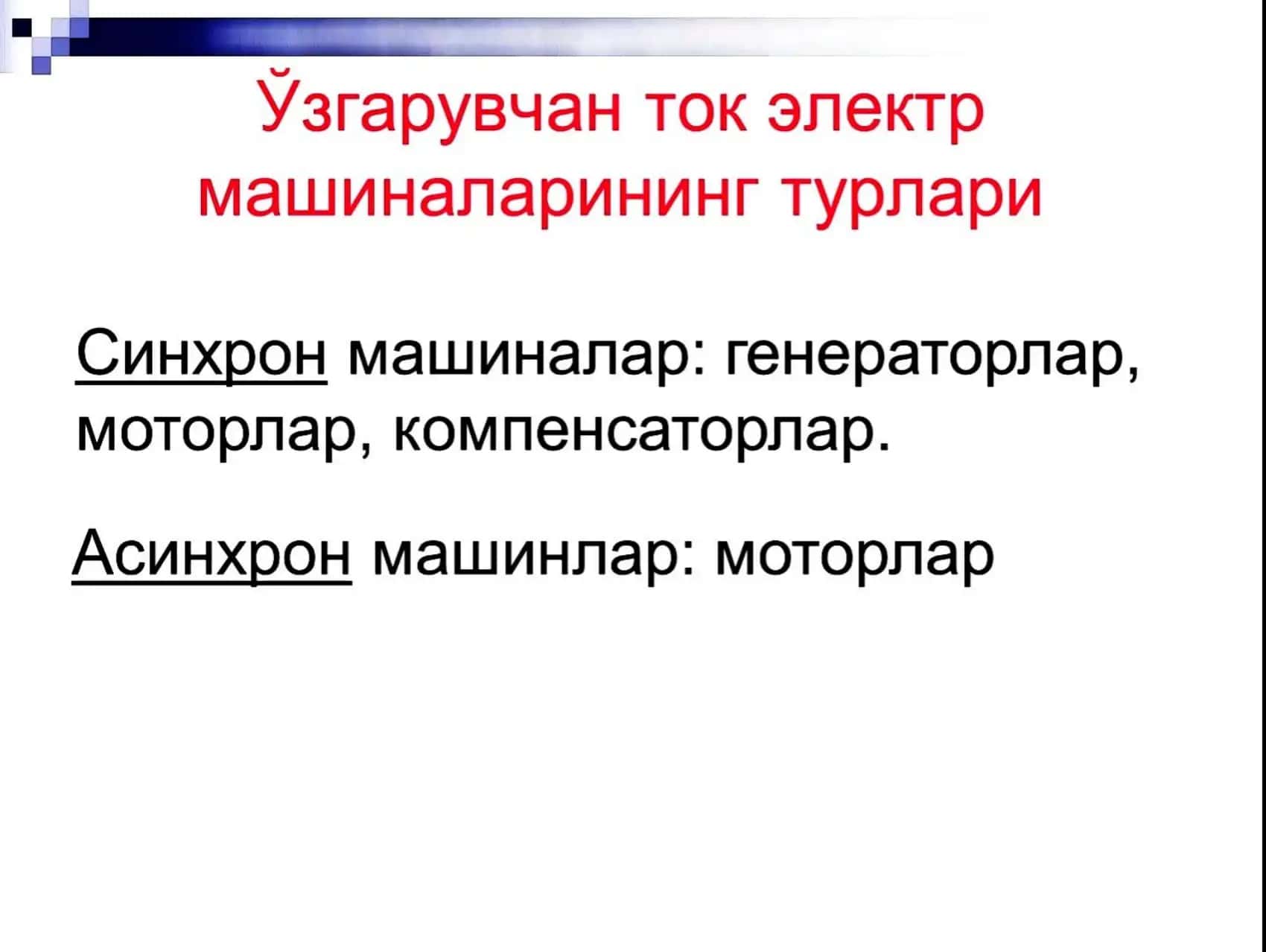 O'zgaruvchan tok elektr mashinalarining turlari