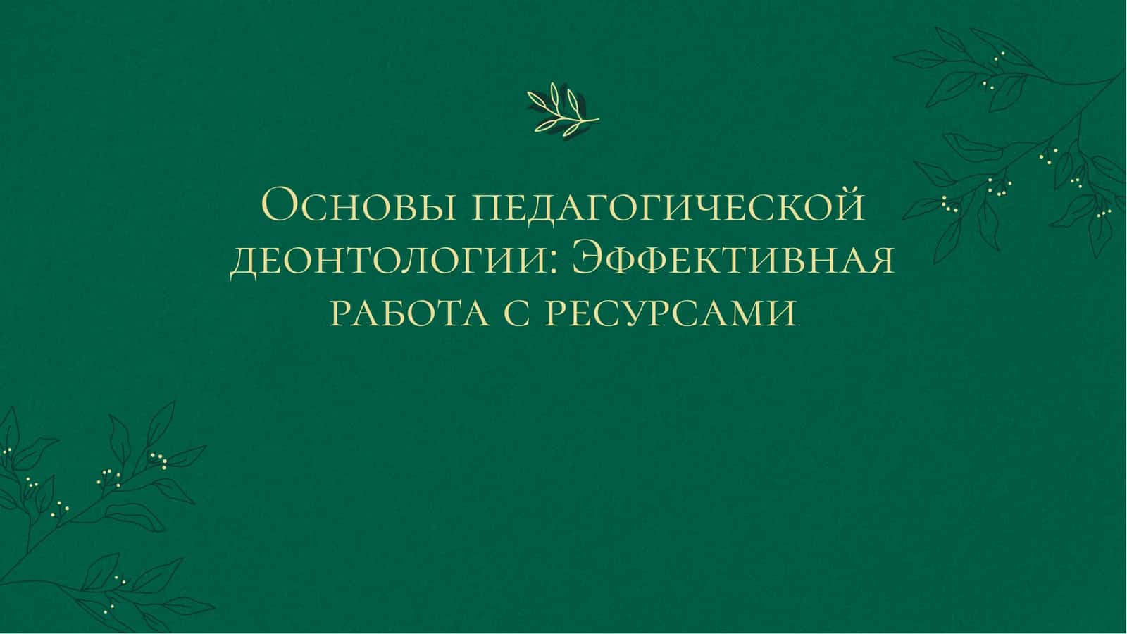 Введение в педагогическую деонтологию