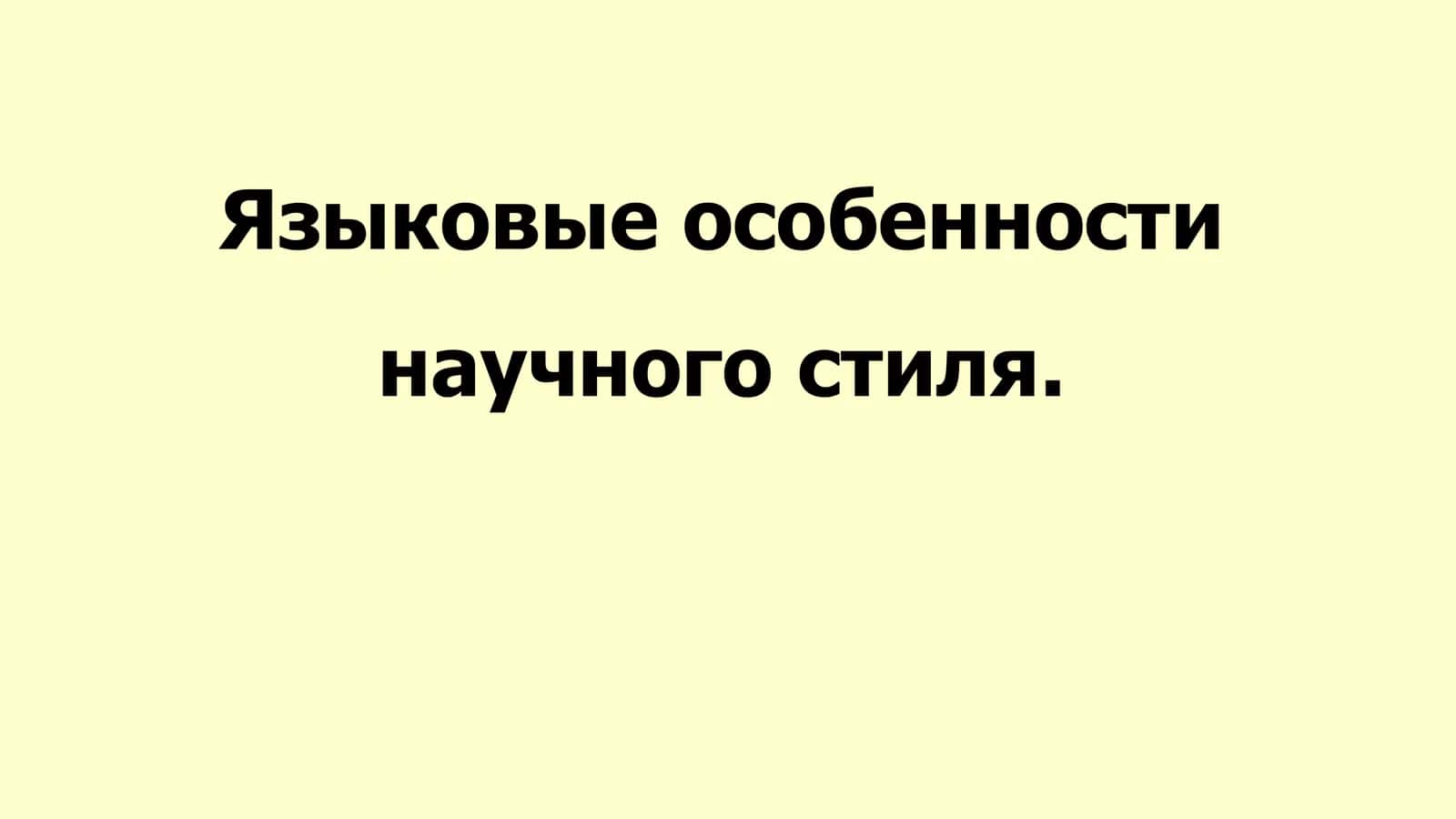 Языковые особенности научного стиля