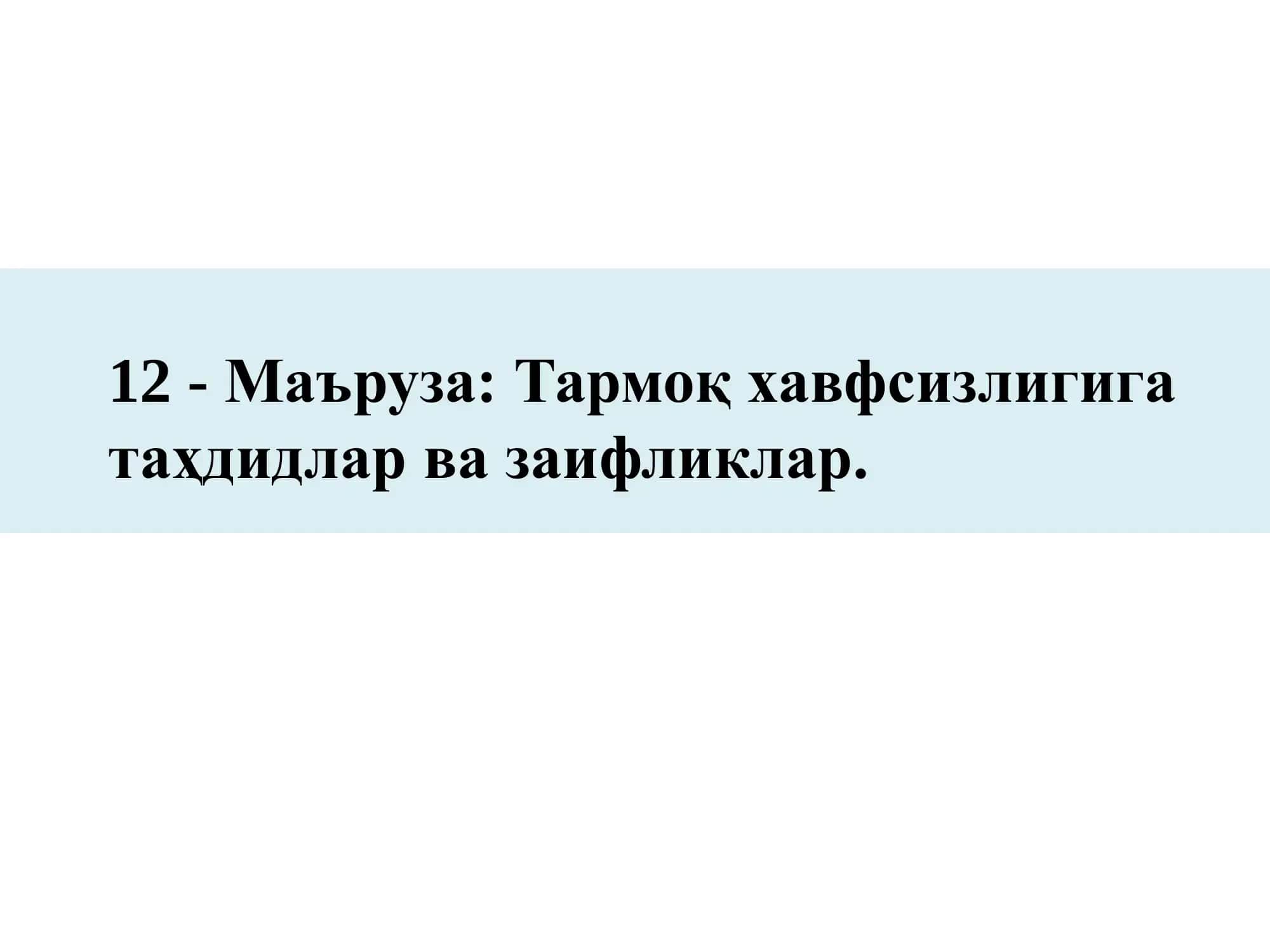 Тармоқ хавфсизлиги муаммолари