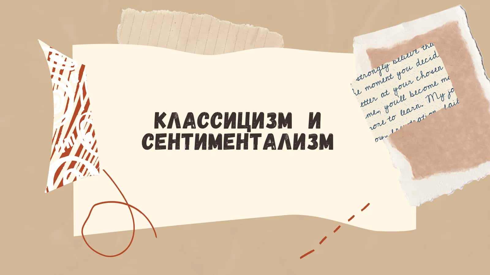 КЛАССИЦИЗМ И СЕНТИМЕНТАЛИЗМ