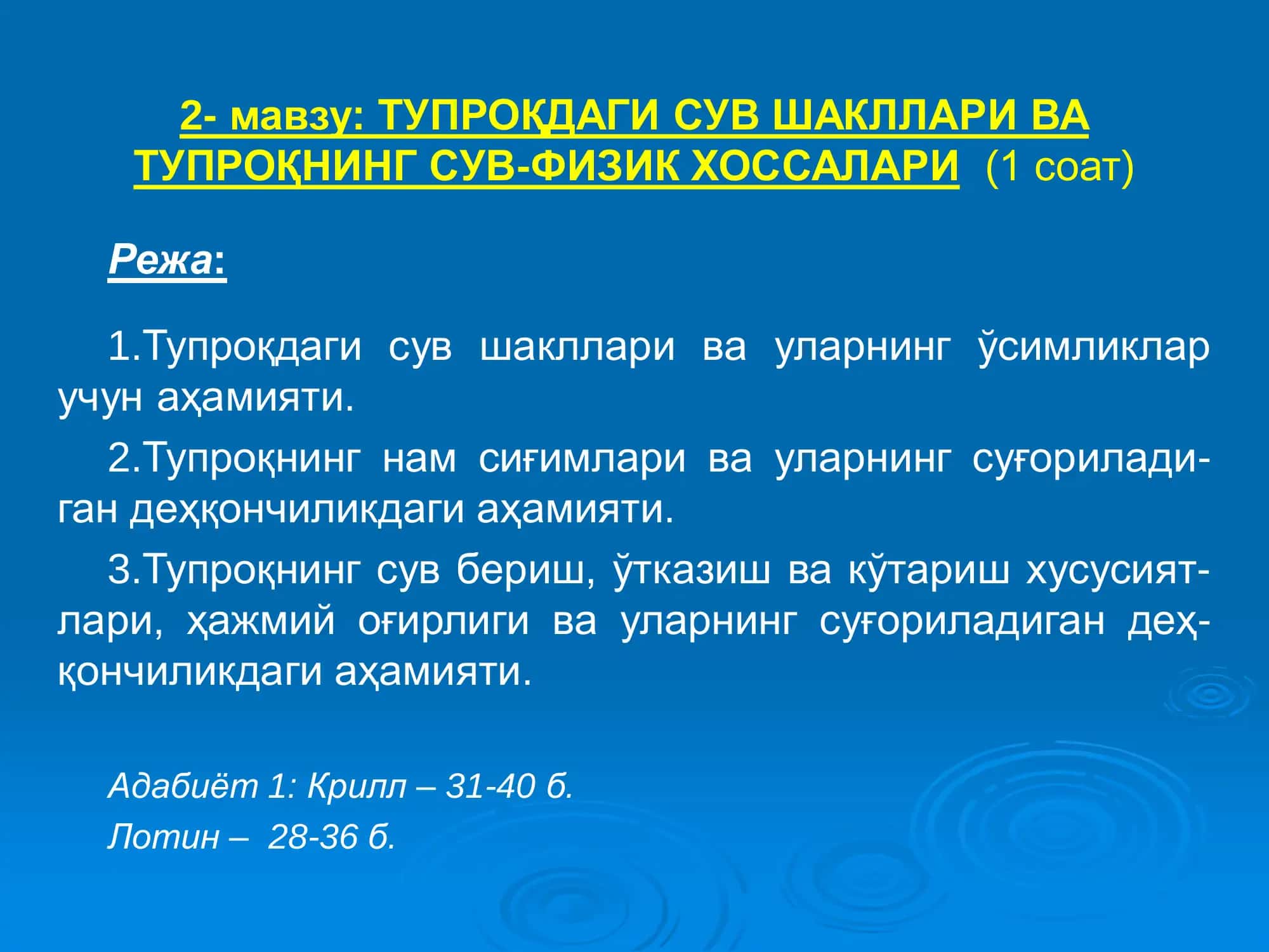 ТУПРОҚДАГИ СУВ ШАКЛЛАРИ ВА ТУПРОҚНИНГ СУВ-ФИЗИК ХОССАЛАРИ