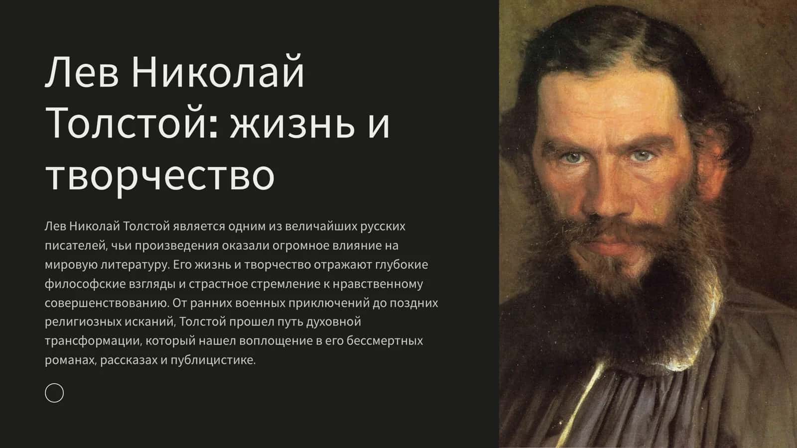 Лев Николай Толстой: жизнь и творчество