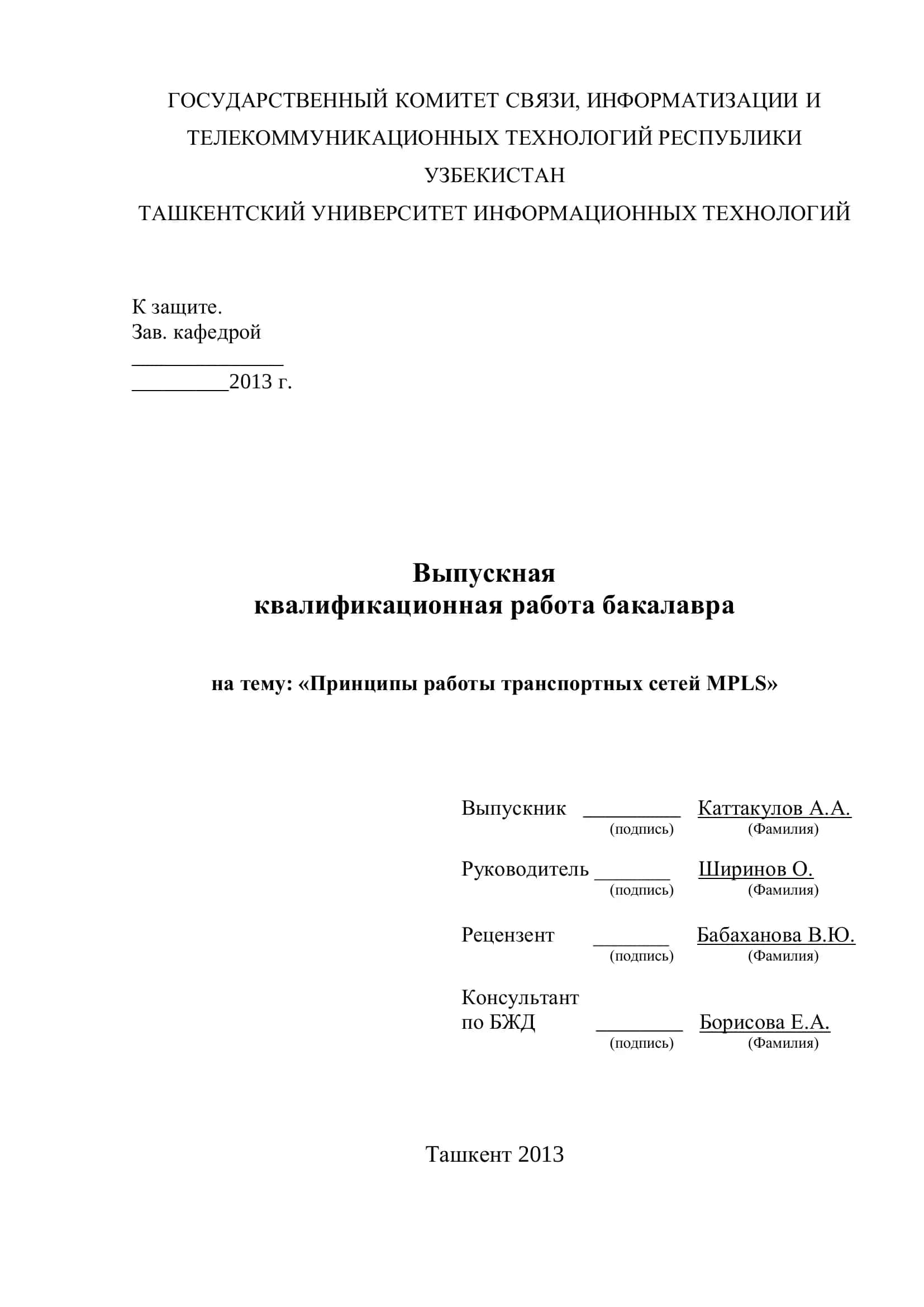 Выпускная квалификационная работа бакалавра на тему: «Принципы работы транспортных сетей MPLS»