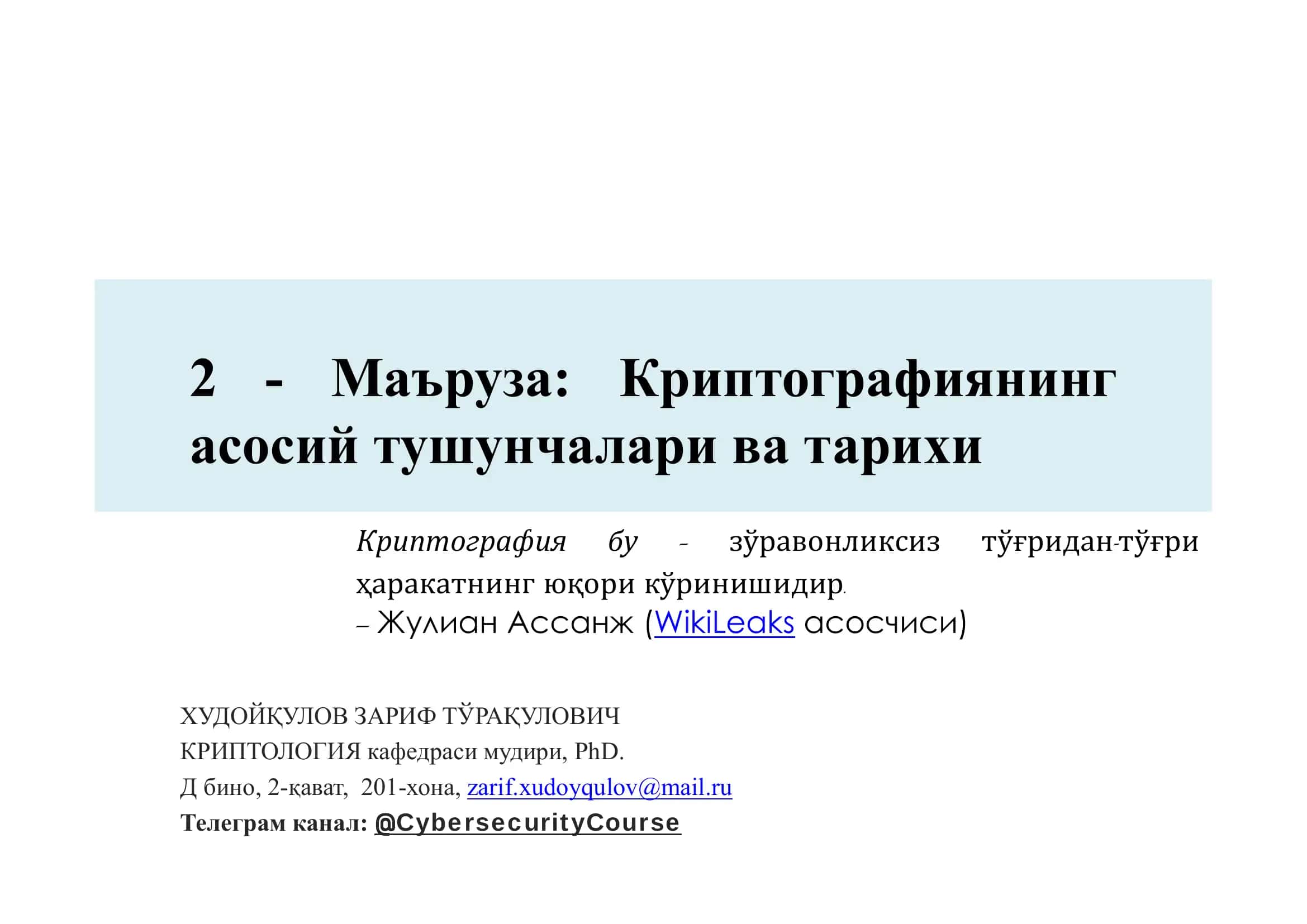 Криптографиянинг асосий тушунчалари