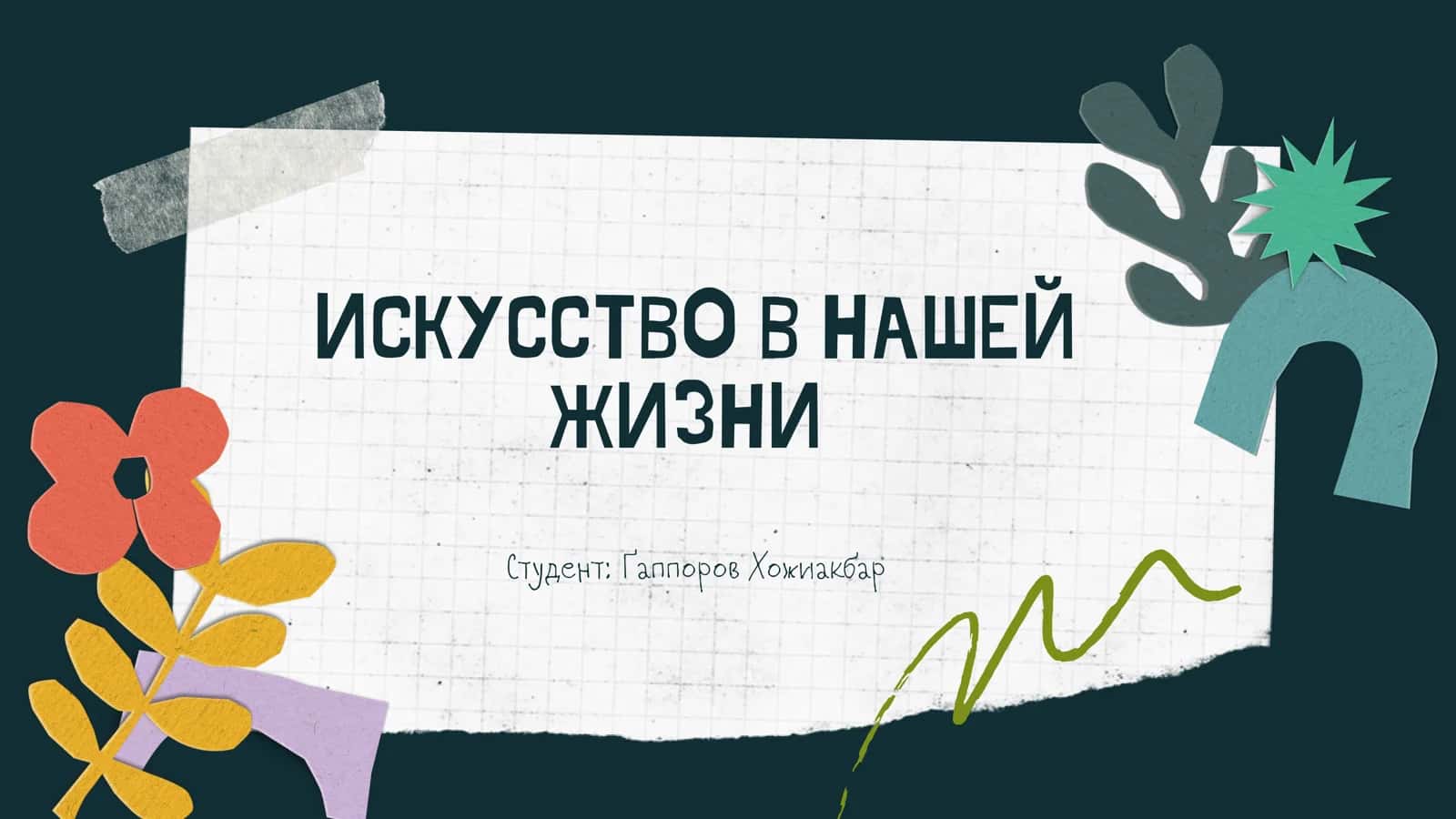 ИСКУССТВО В НАШЕЙ ЖИЗНИ