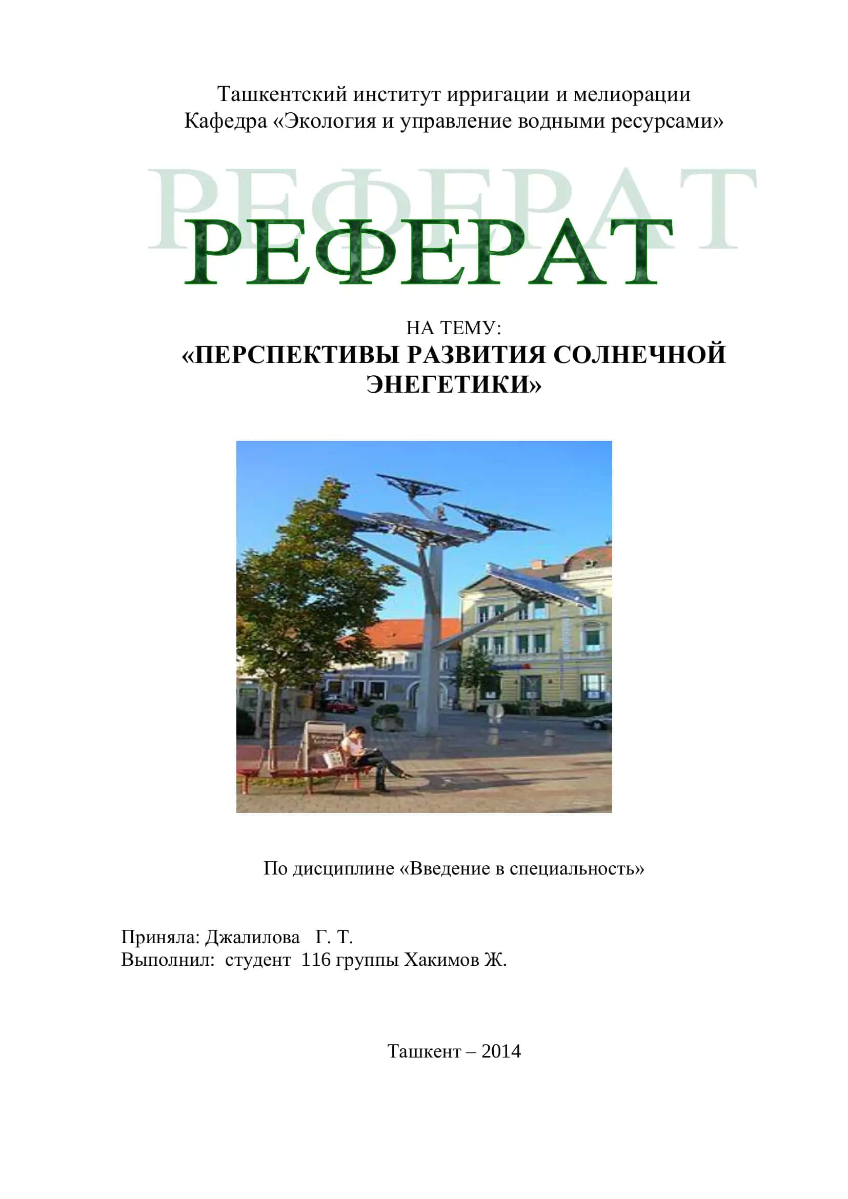 Перспективы развития солнечной энергетики