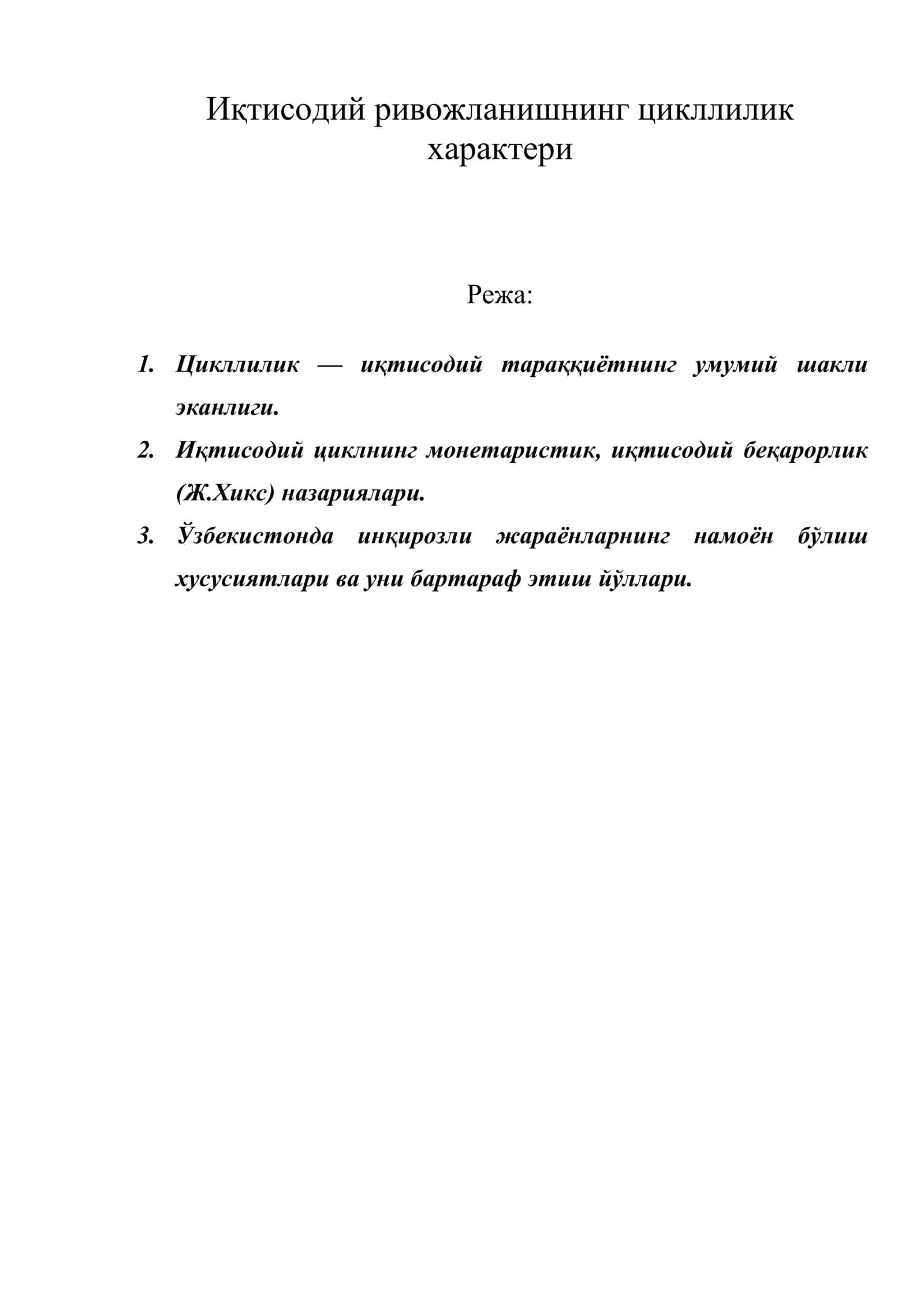 Иқтисодий ривожланишнинг цикллилик характери