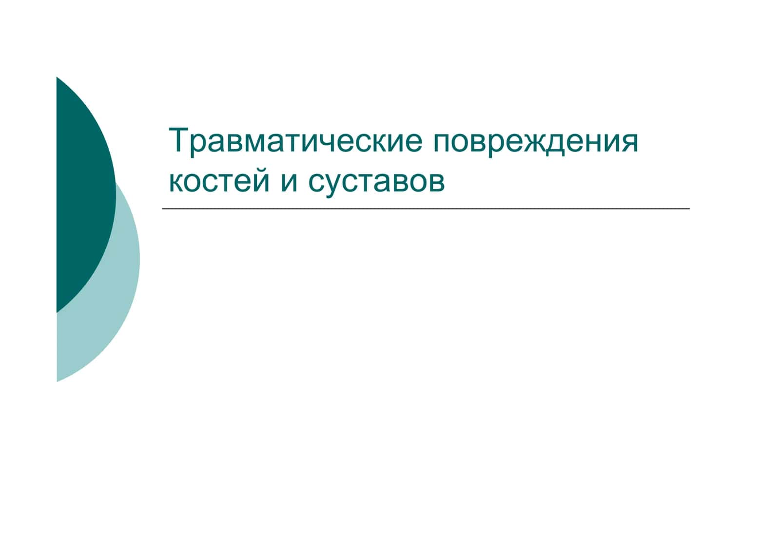 Травматические повреждения костей и суставов