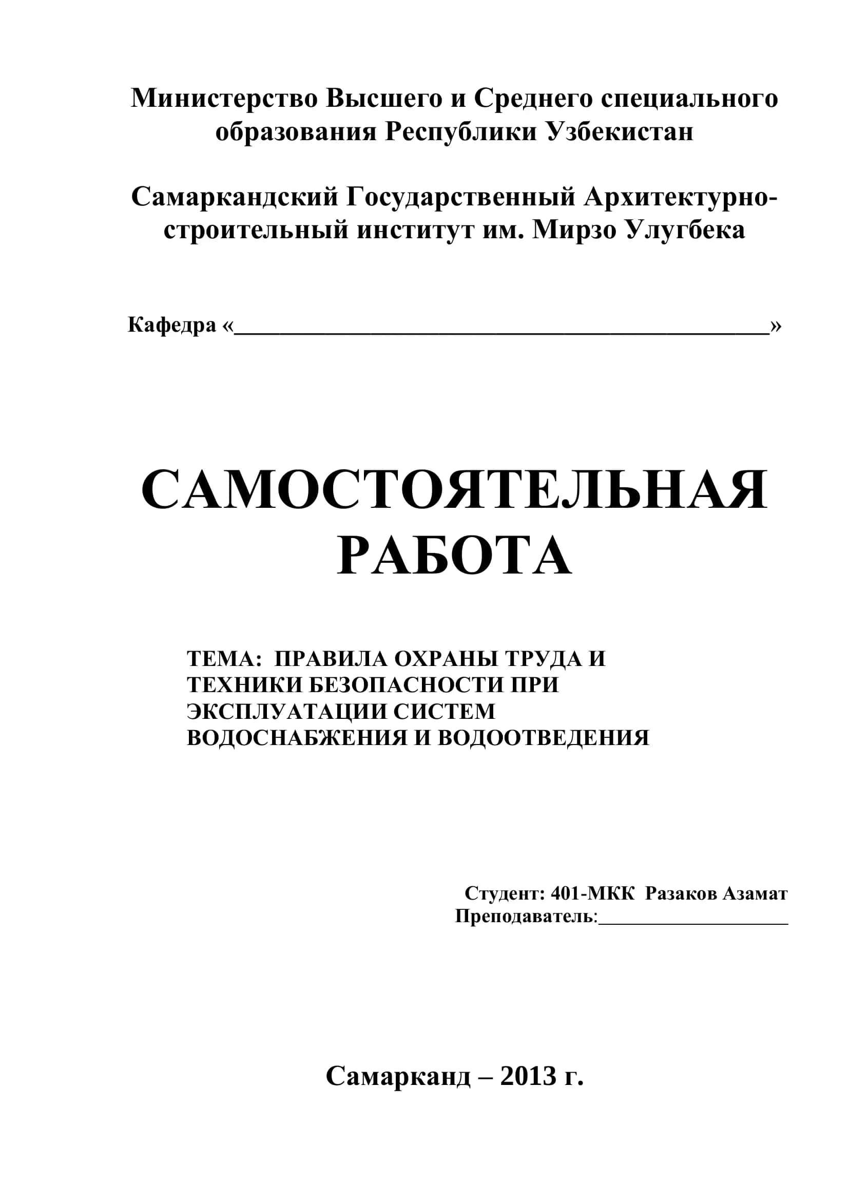 САМОСТОЯТЕЛЬНАЯ РАБОТА. ПРАВИЛА ОХРАНЫ ТРУДА И ТЕХНИКИ БЕЗОПАСНОСТИ ПРИ ЭКСПЛУАТАЦИИ СИСТЕМ ВОДОСНАБЖЕНИЯ И ВОДООТВЕДЕНИЯ