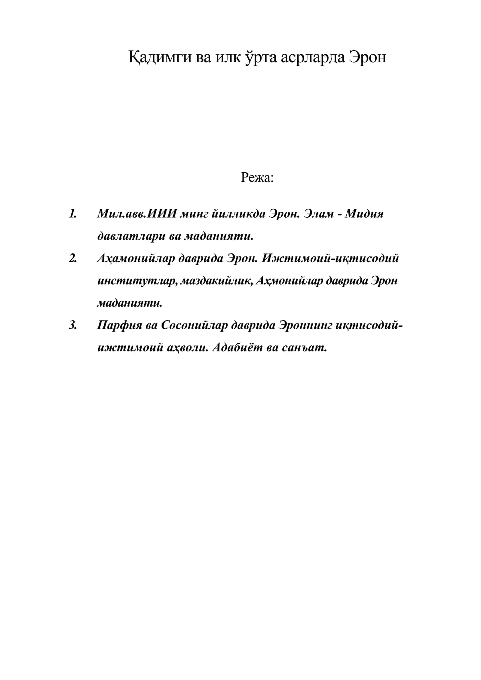 Қадимги ва илк ўрта асрларда Эрон