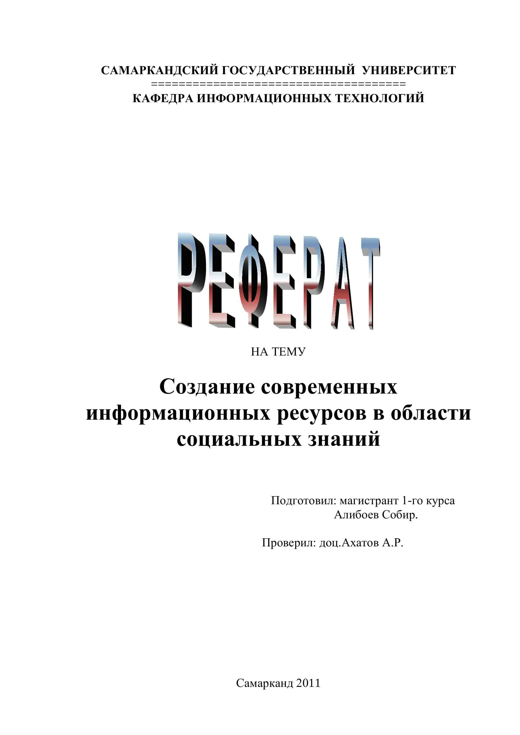 Создание современных информационных ресурсов в области социальных знаний