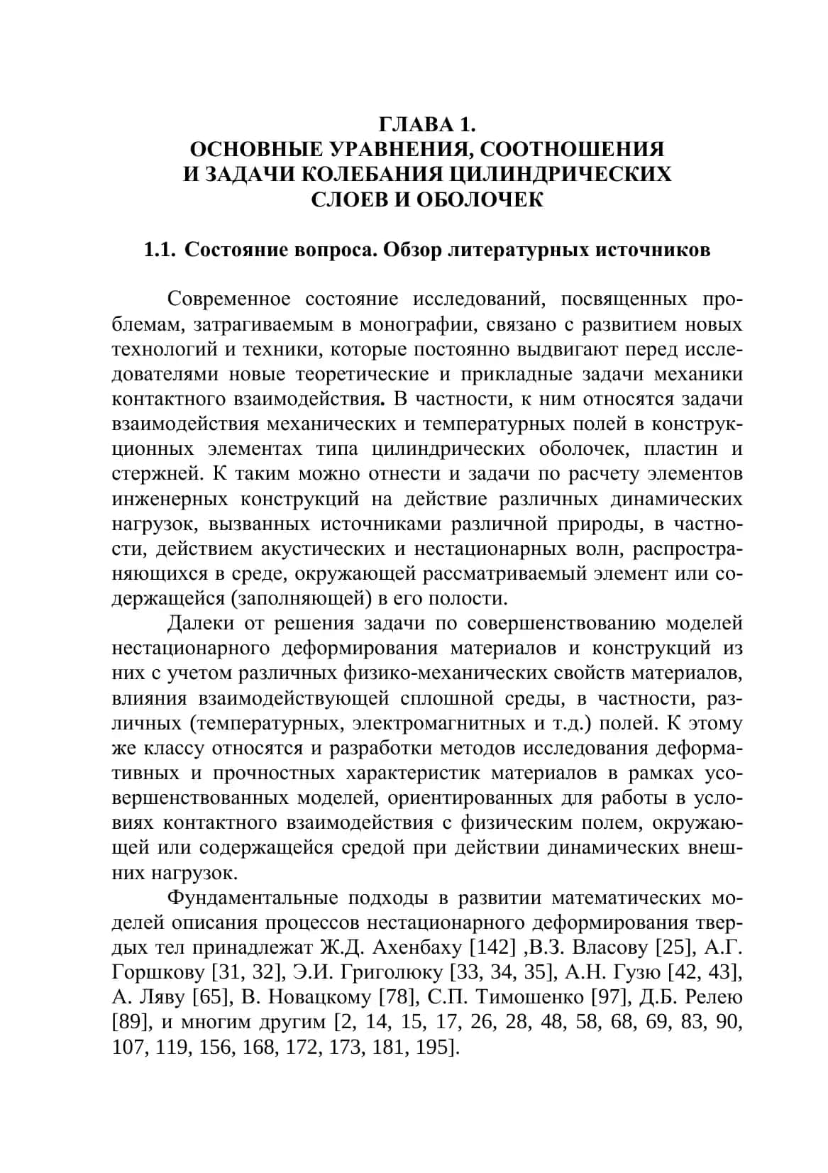 Основные уравнения, соотношения и задачи колебания цилиндрических слоев и оболочек
