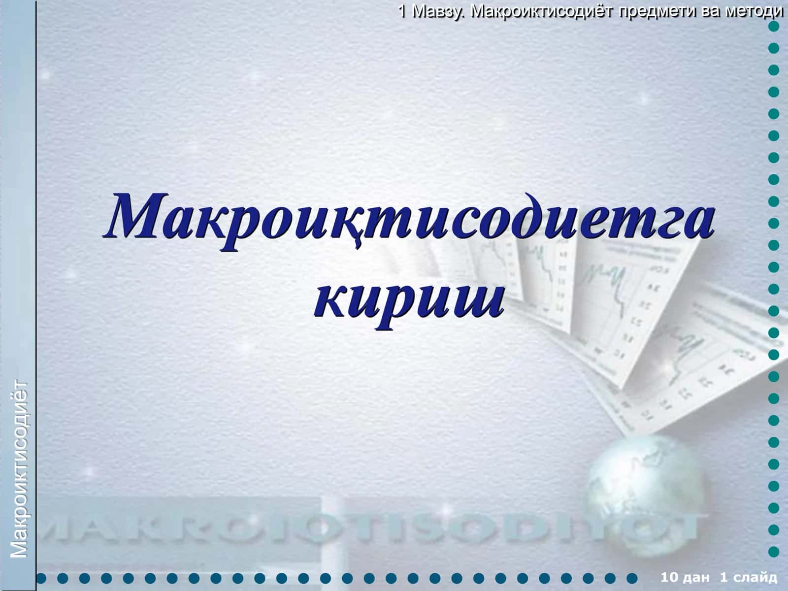 Макроиктисодиет