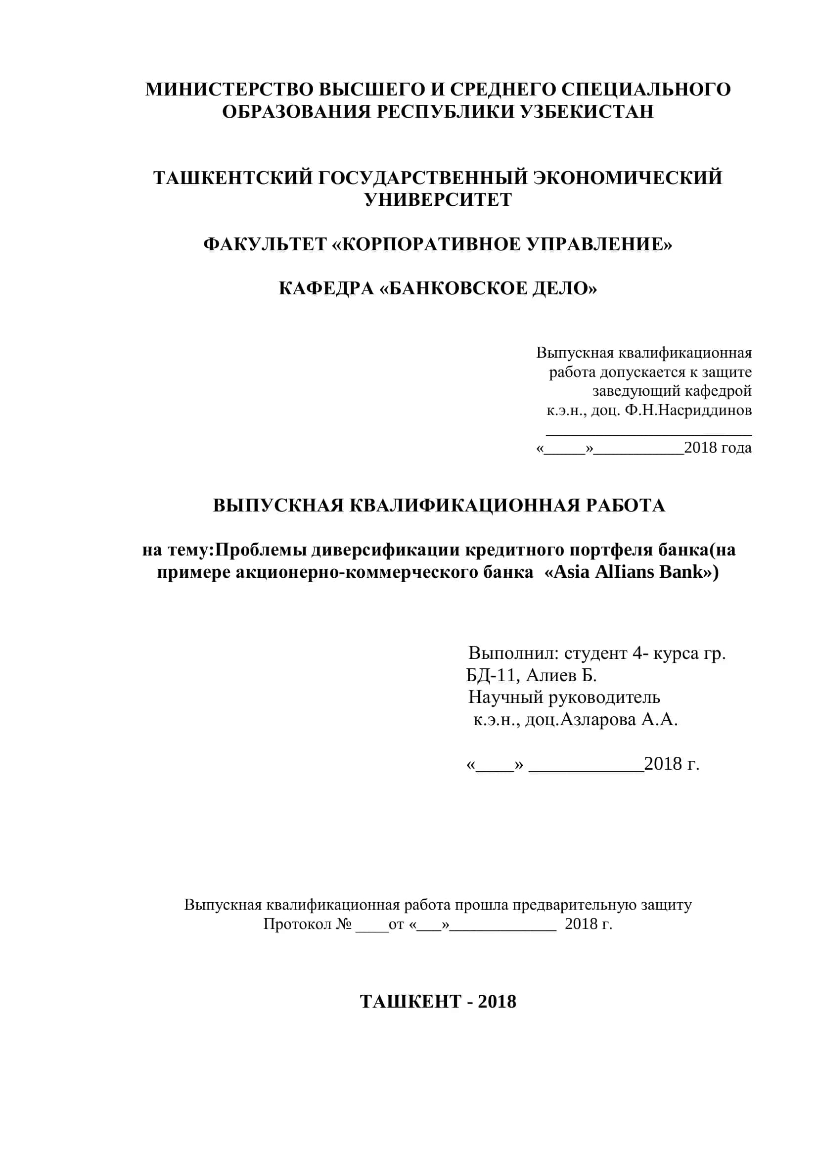 Проблемы диверсификации кредитного портфеля