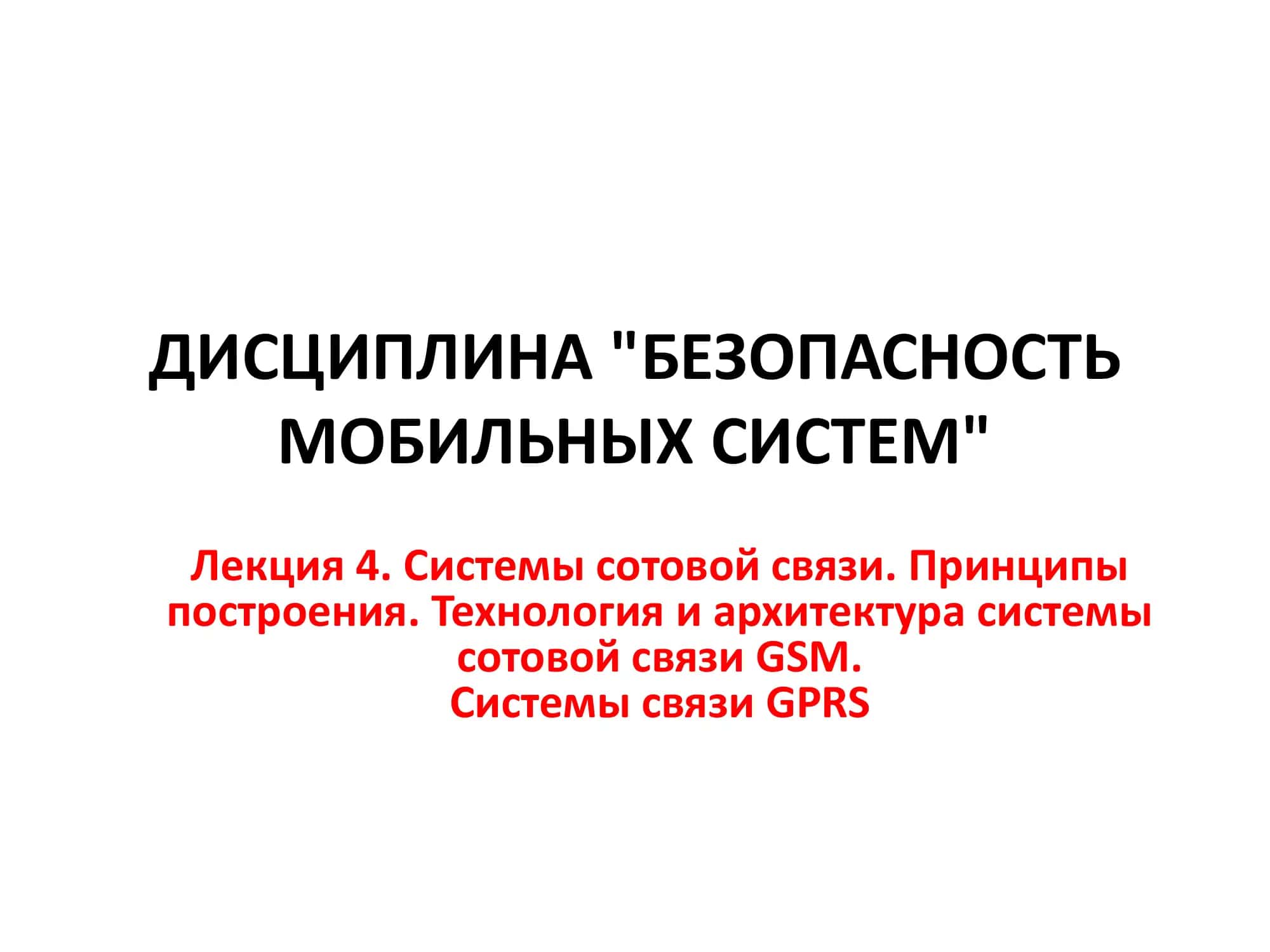 БЕЗОПАСНОСТЬ МОБИЛЬНЫХ СИСТЕМ